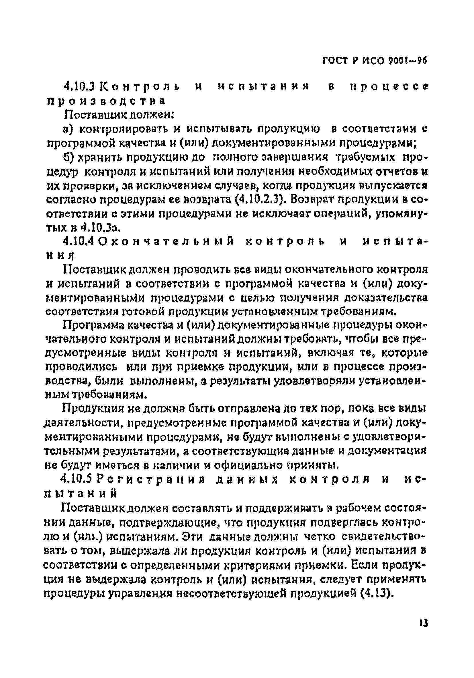 ГОСТ Р ИСО 9001-96