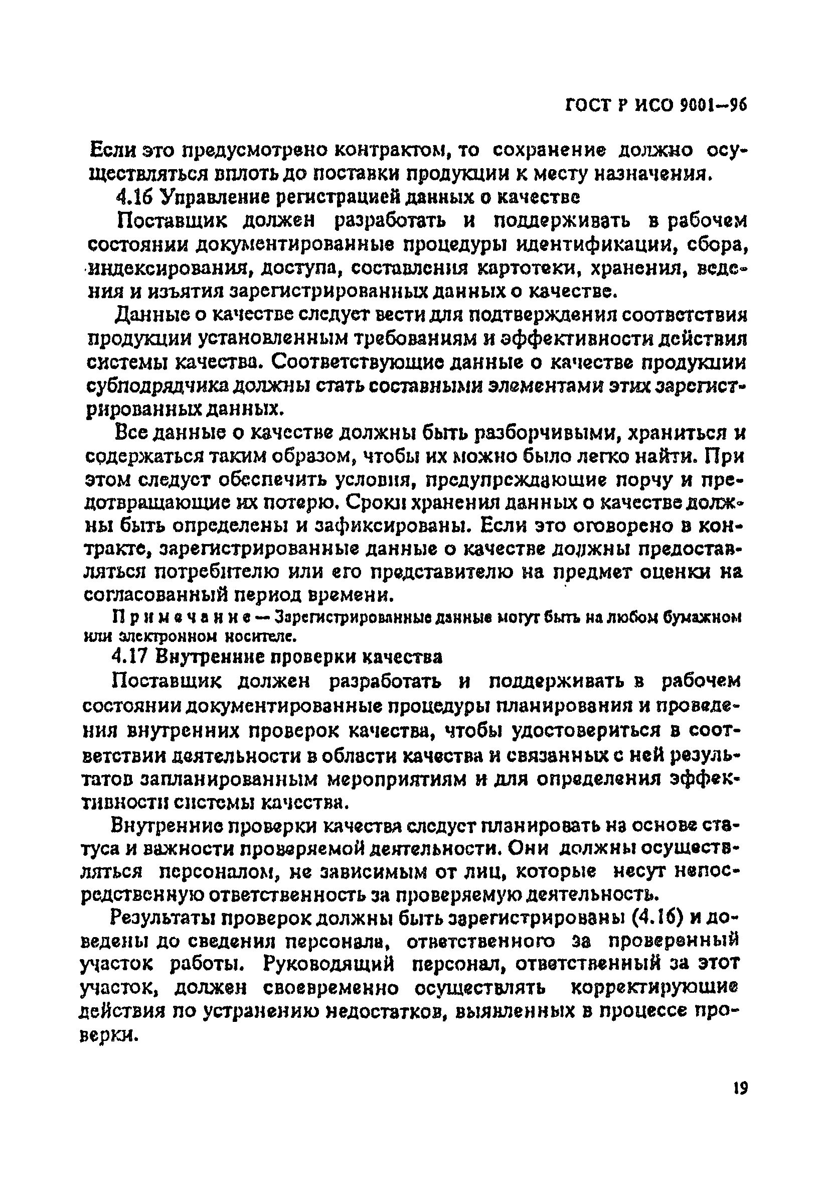 ГОСТ Р ИСО 9001-96