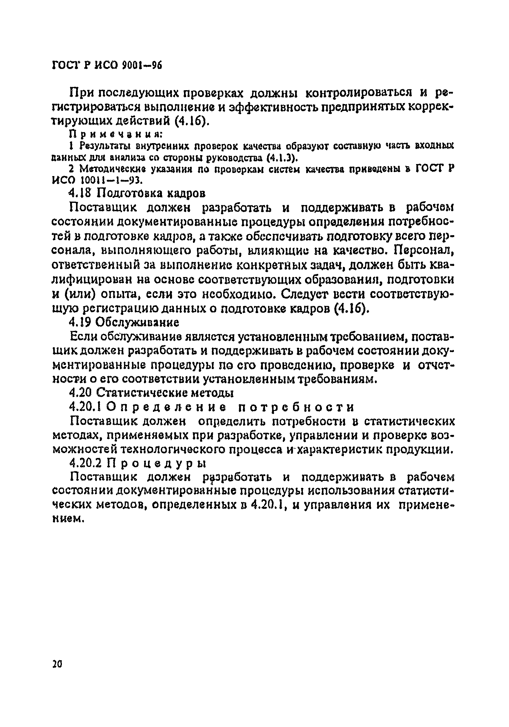 ГОСТ Р ИСО 9001-96