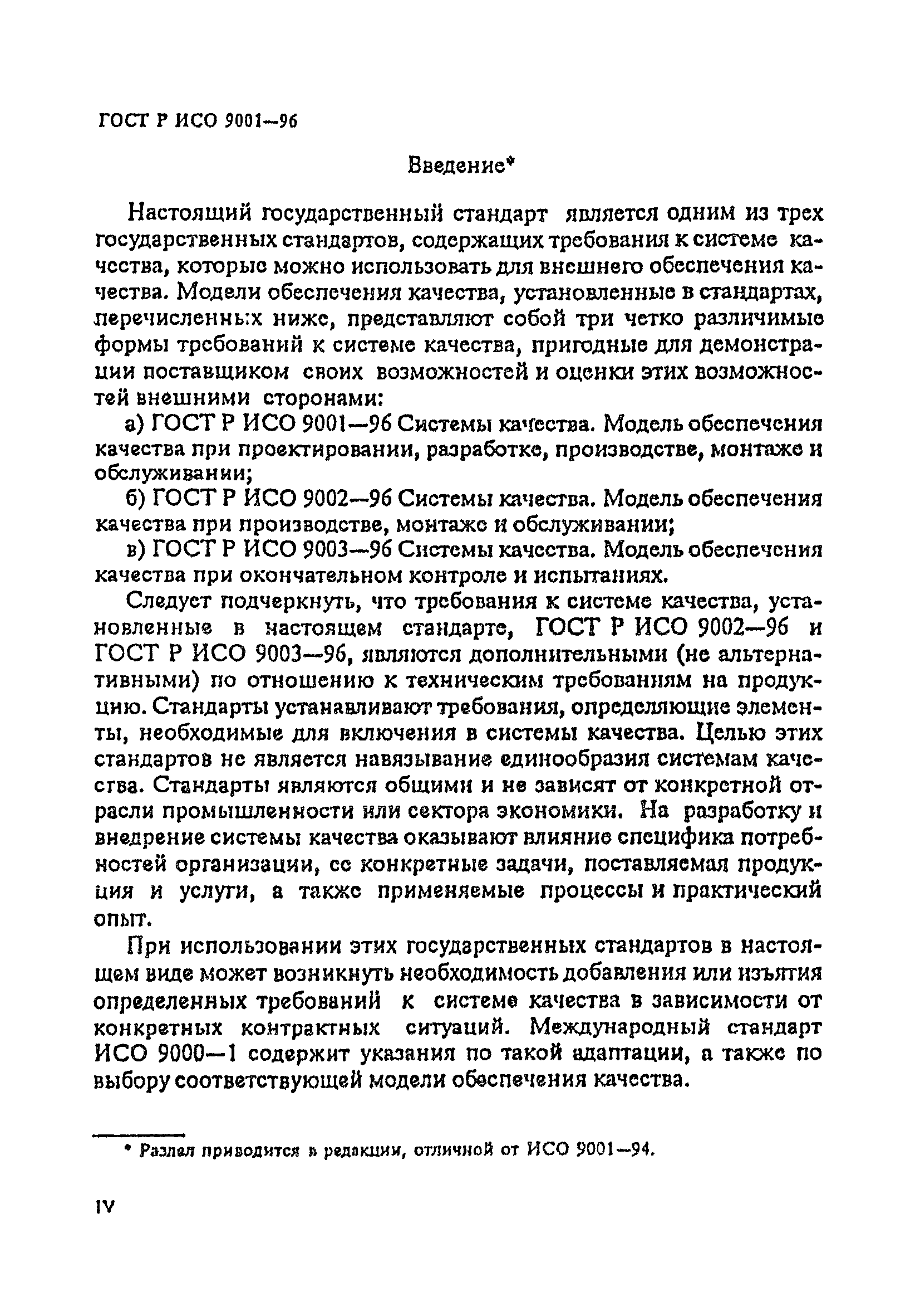 ГОСТ Р ИСО 9001-96