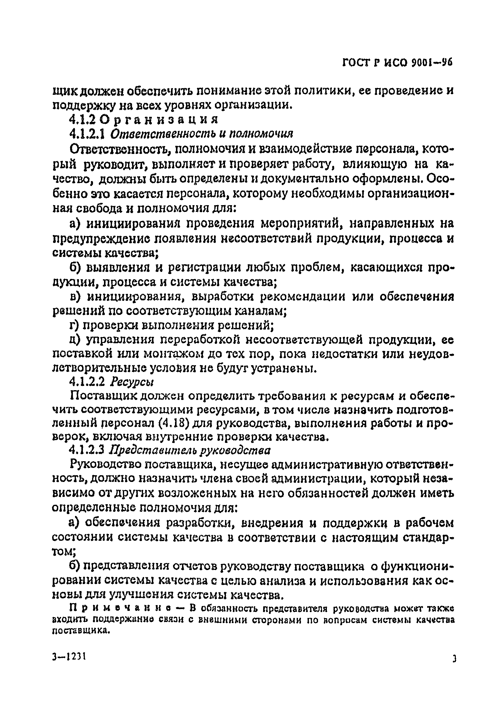 ГОСТ Р ИСО 9001-96