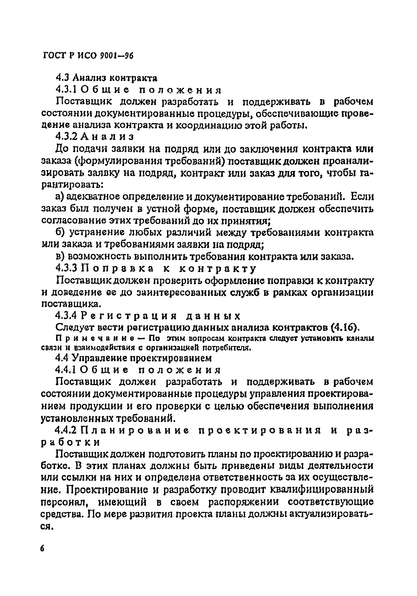 ГОСТ Р ИСО 9001-96