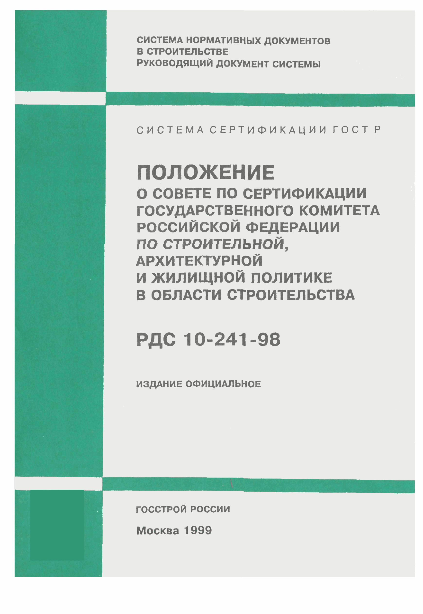 РДС 10-241-98