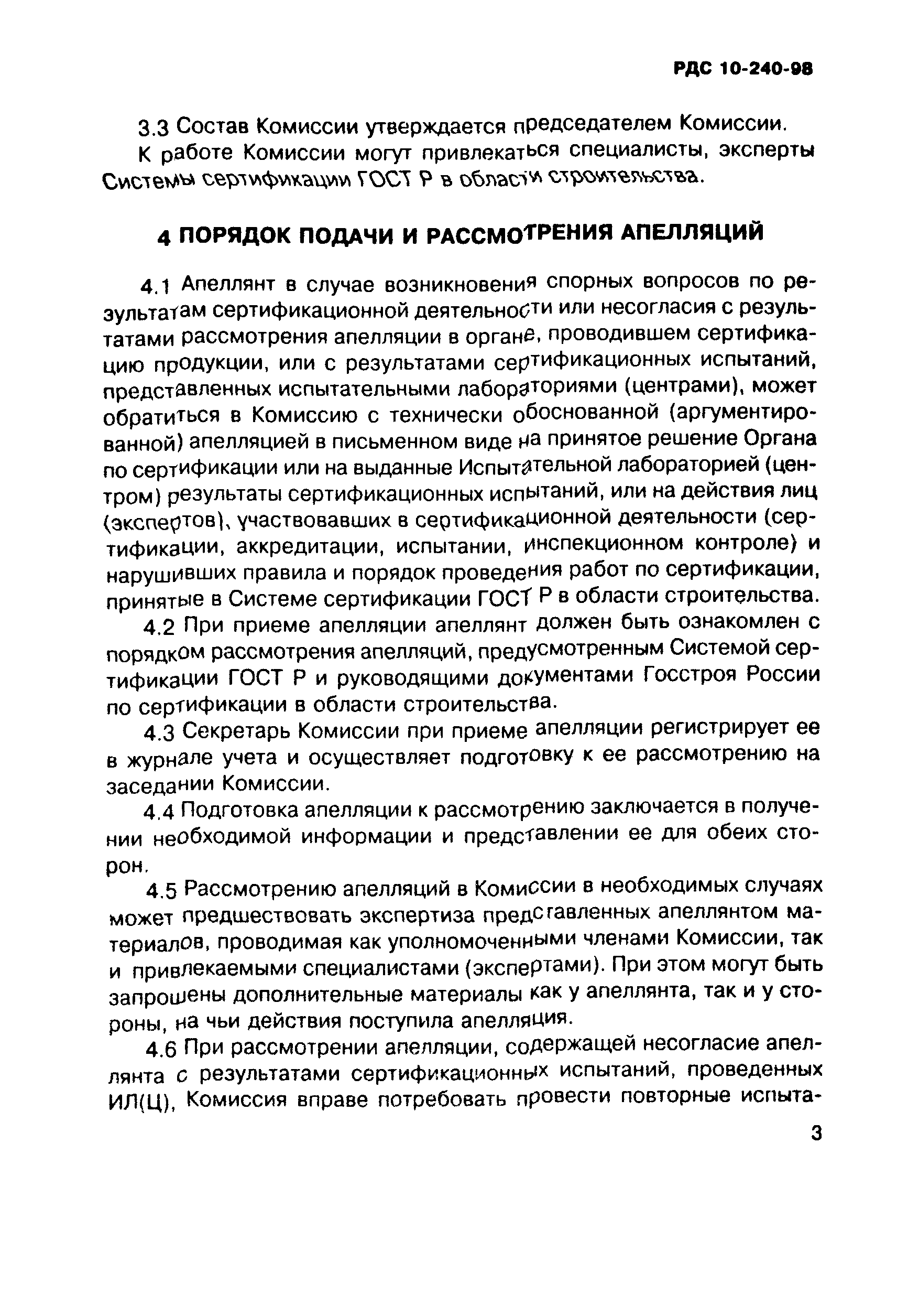 РДС 10-240-98