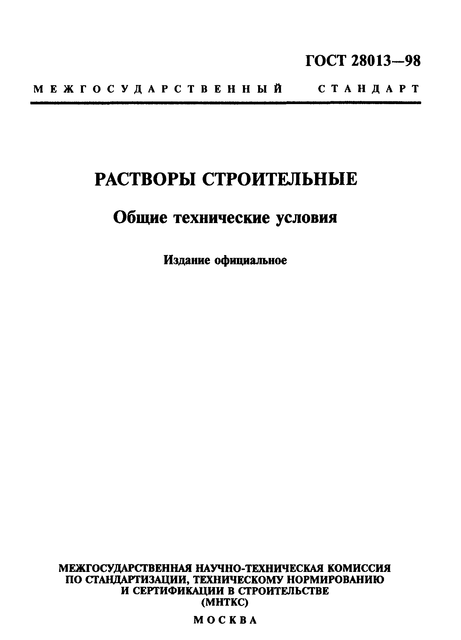 ГОСТ 28013-98