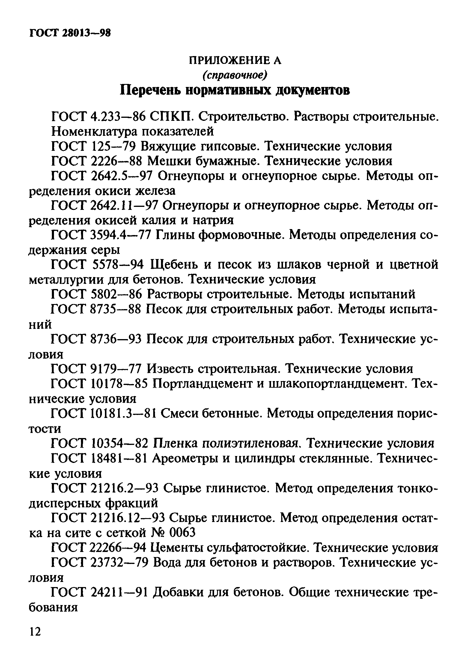 ГОСТ 28013-98