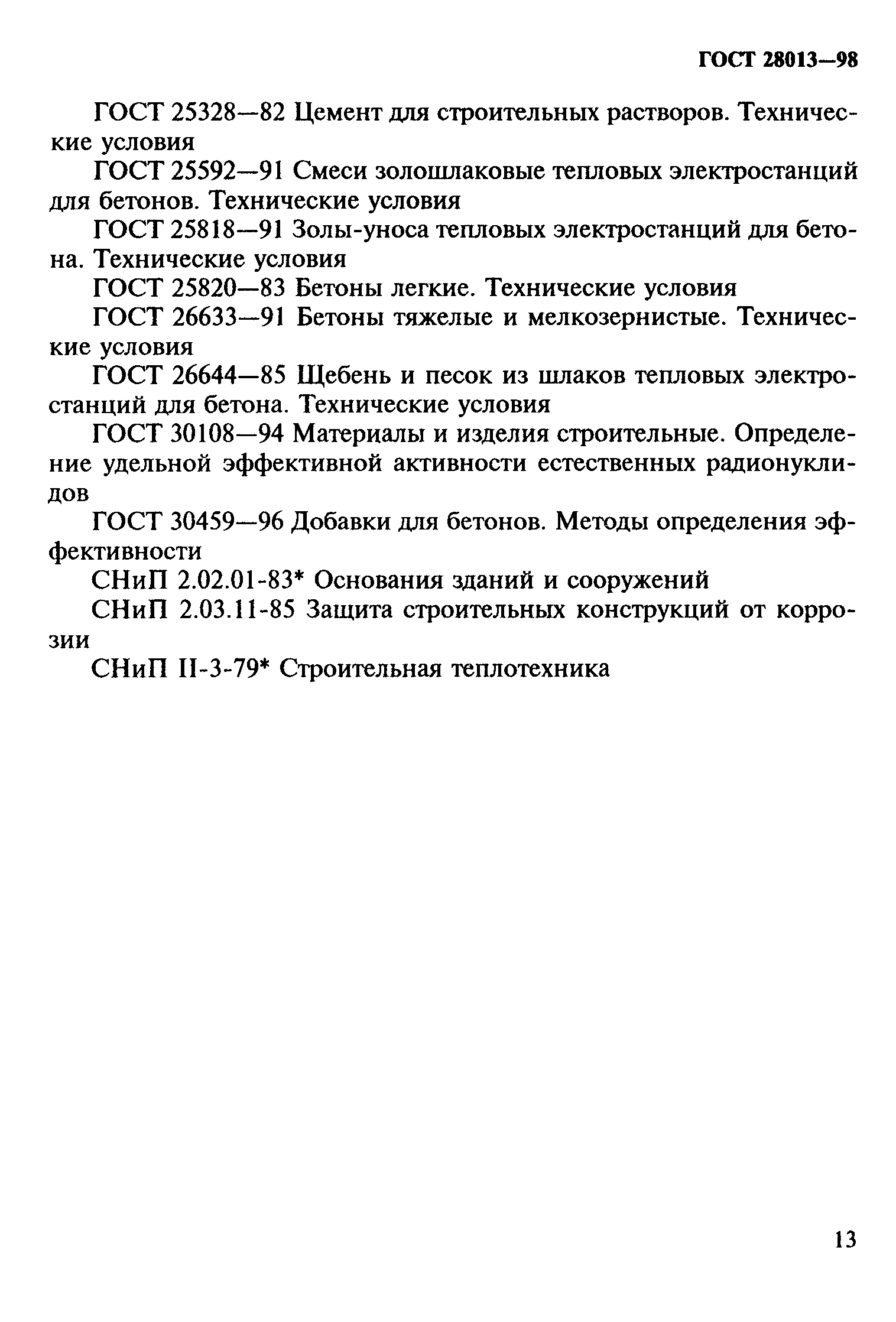 ГОСТ 28013-98