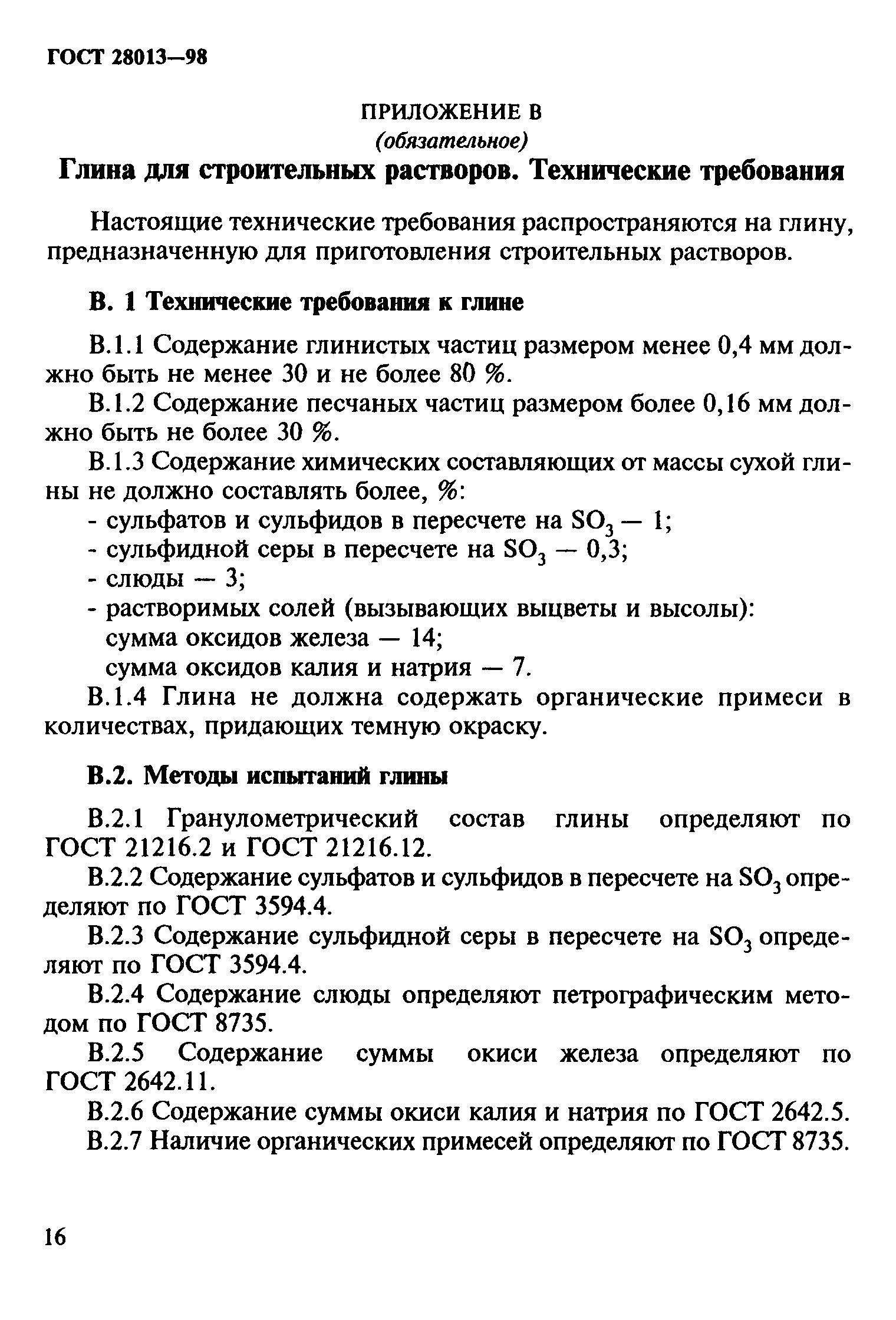 ГОСТ 28013-98