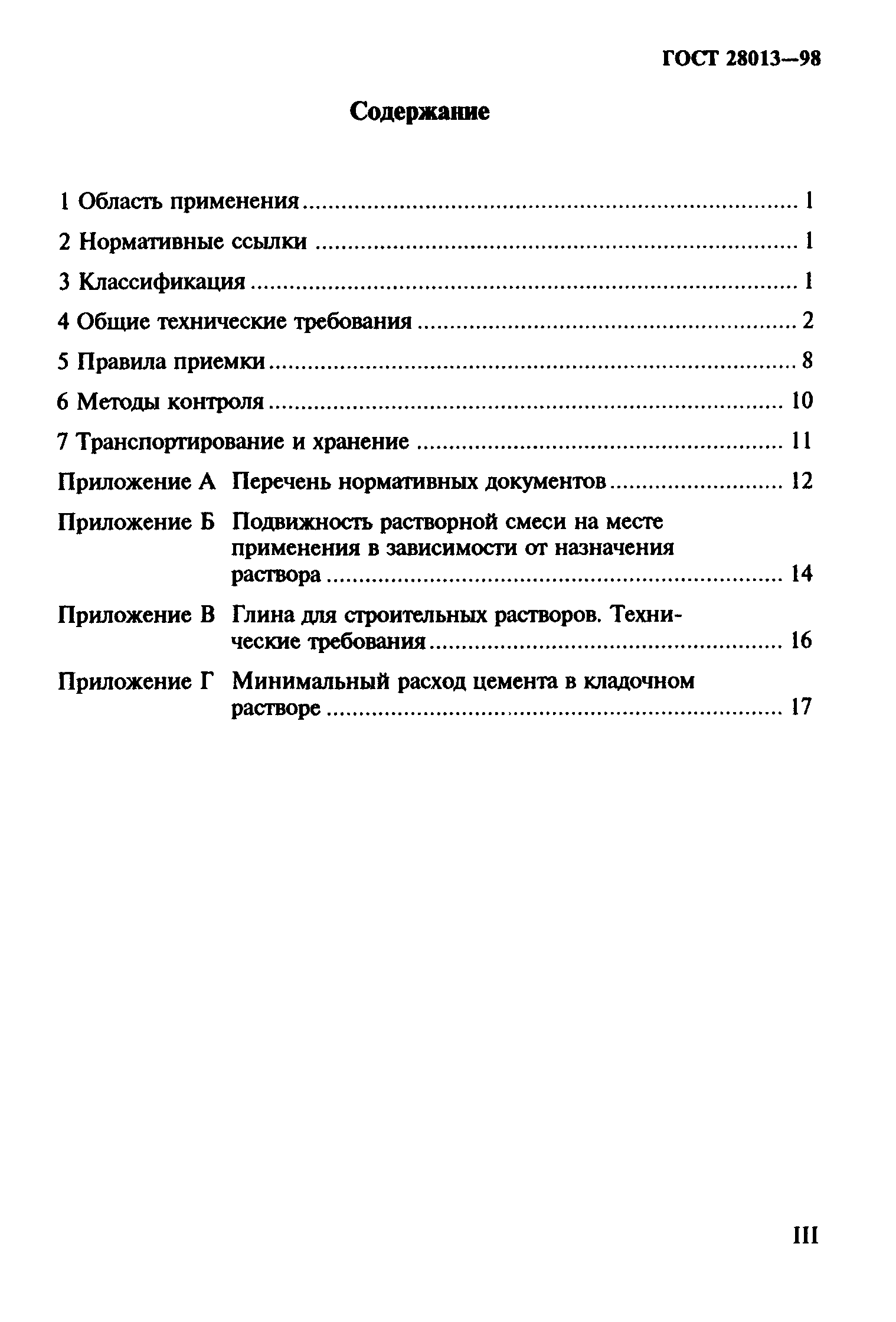 ГОСТ 28013-98