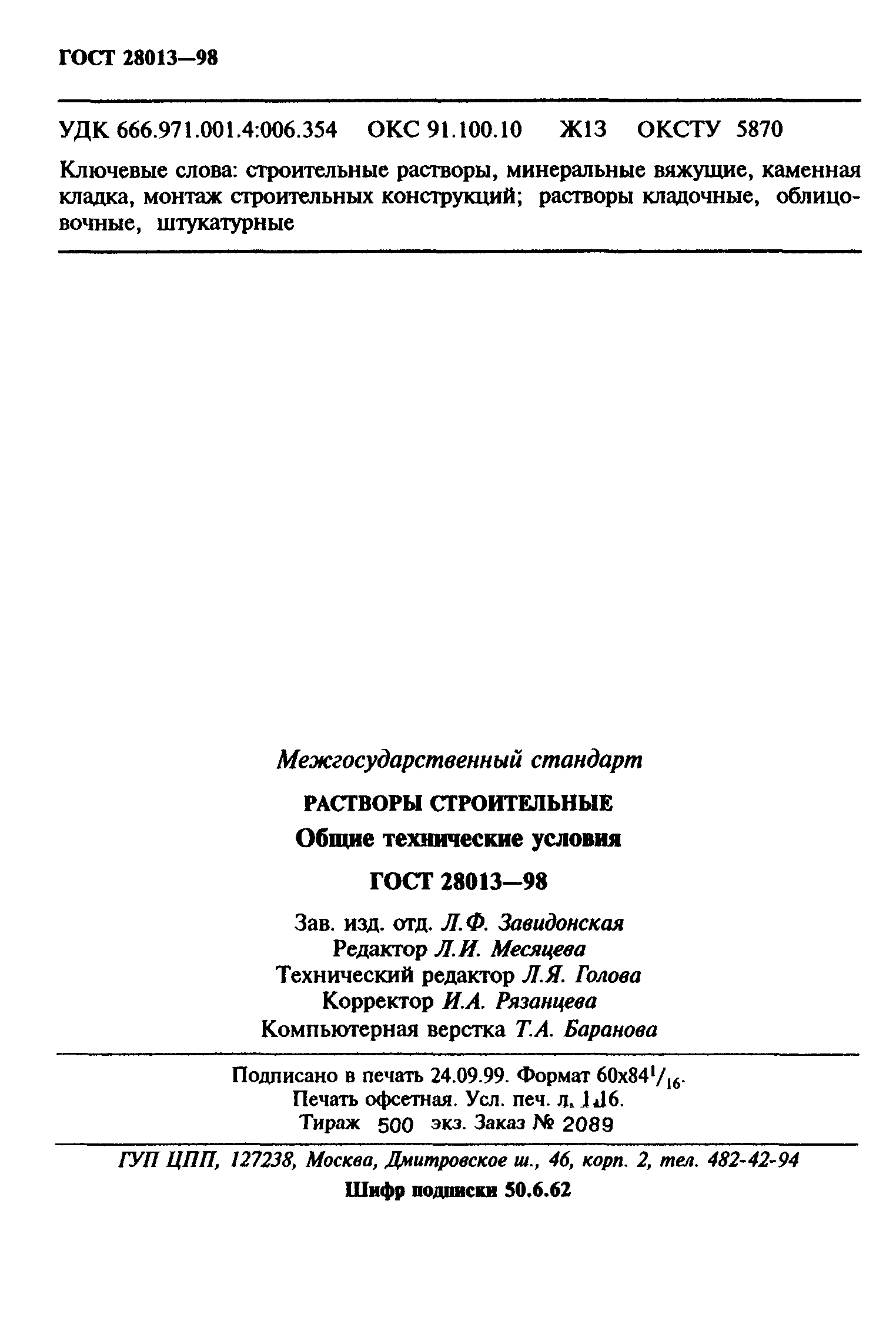 ГОСТ 28013-98