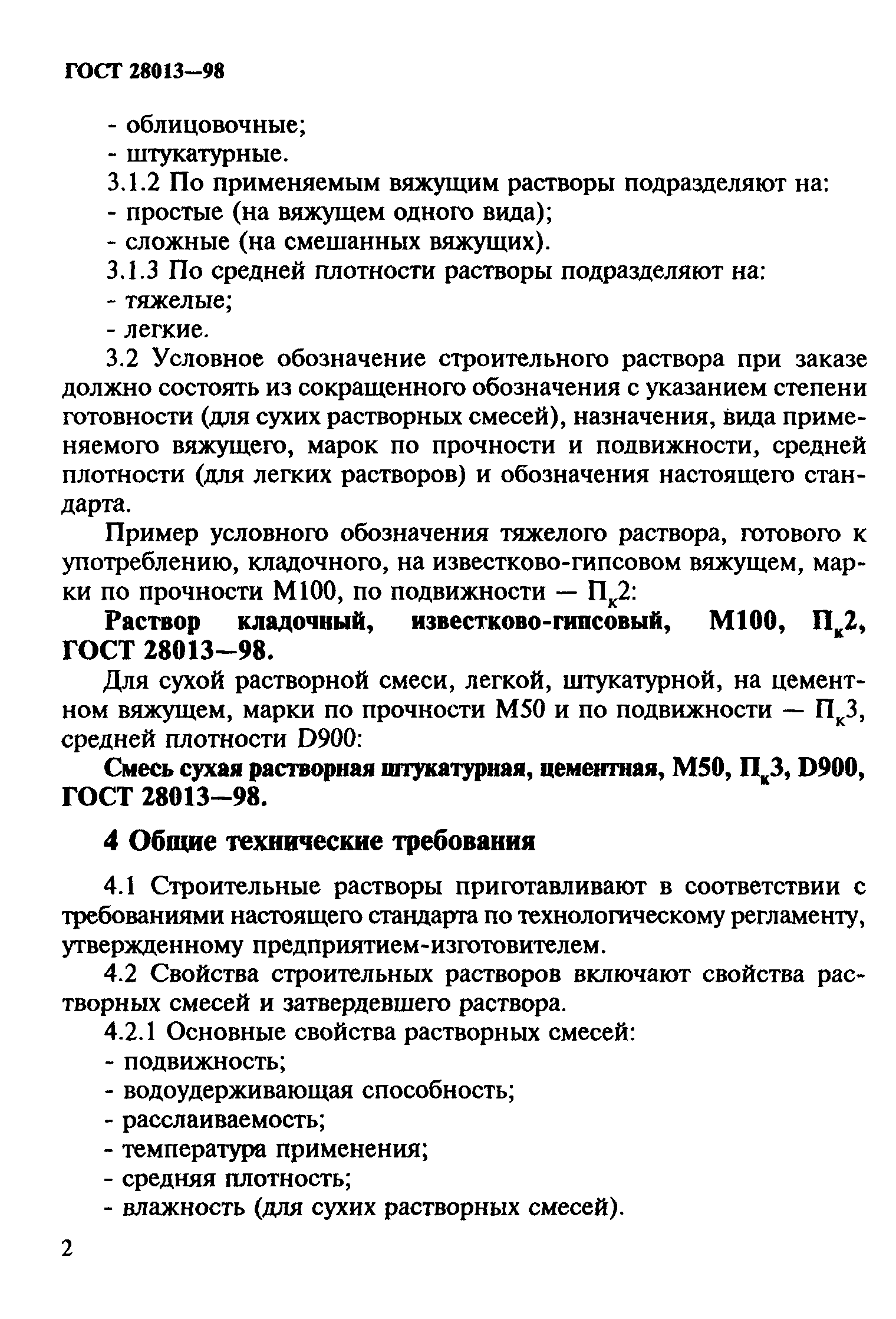 ГОСТ 28013-98