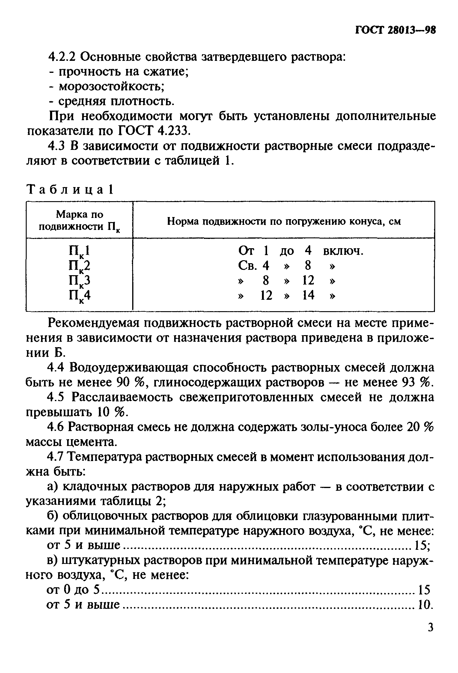 ГОСТ 28013-98