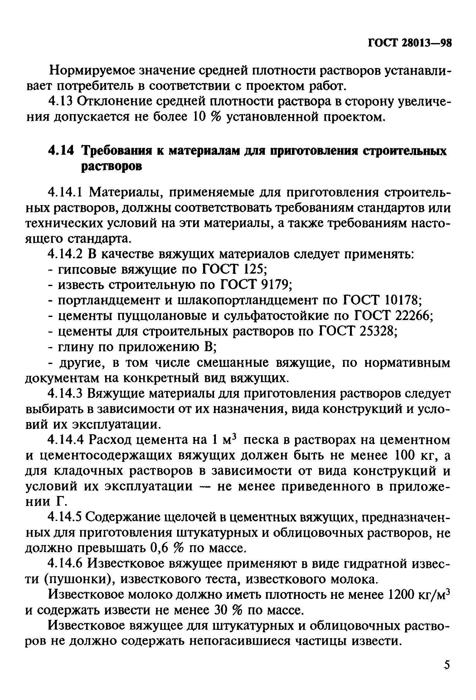 ГОСТ 28013-98