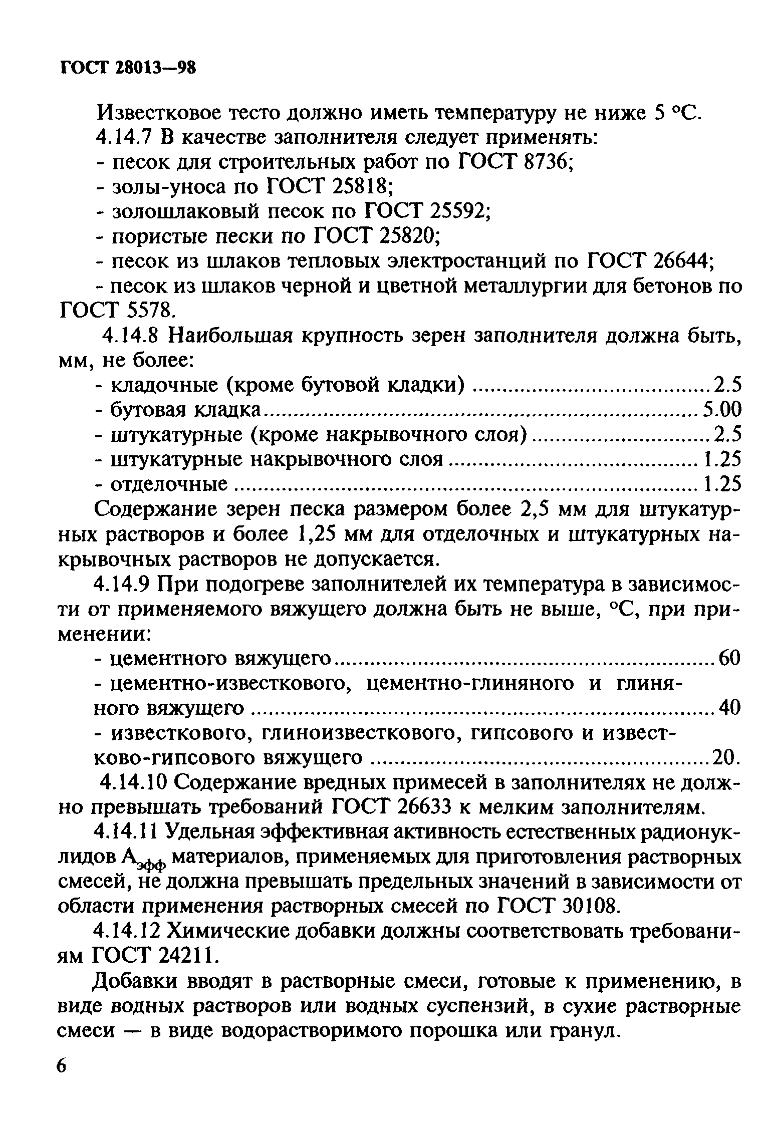 ГОСТ 28013-98