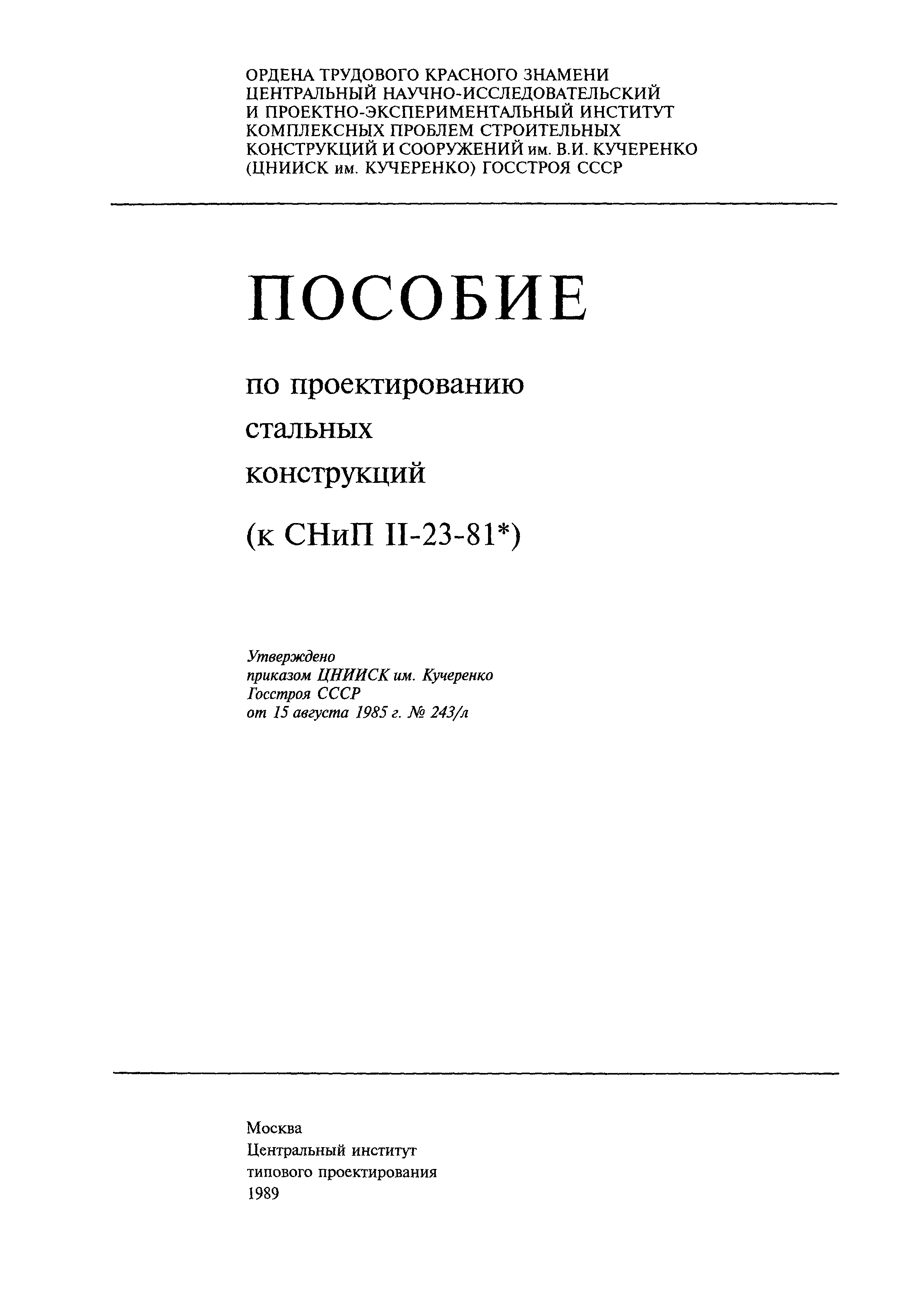 Пособие к СНиП II-23-81*