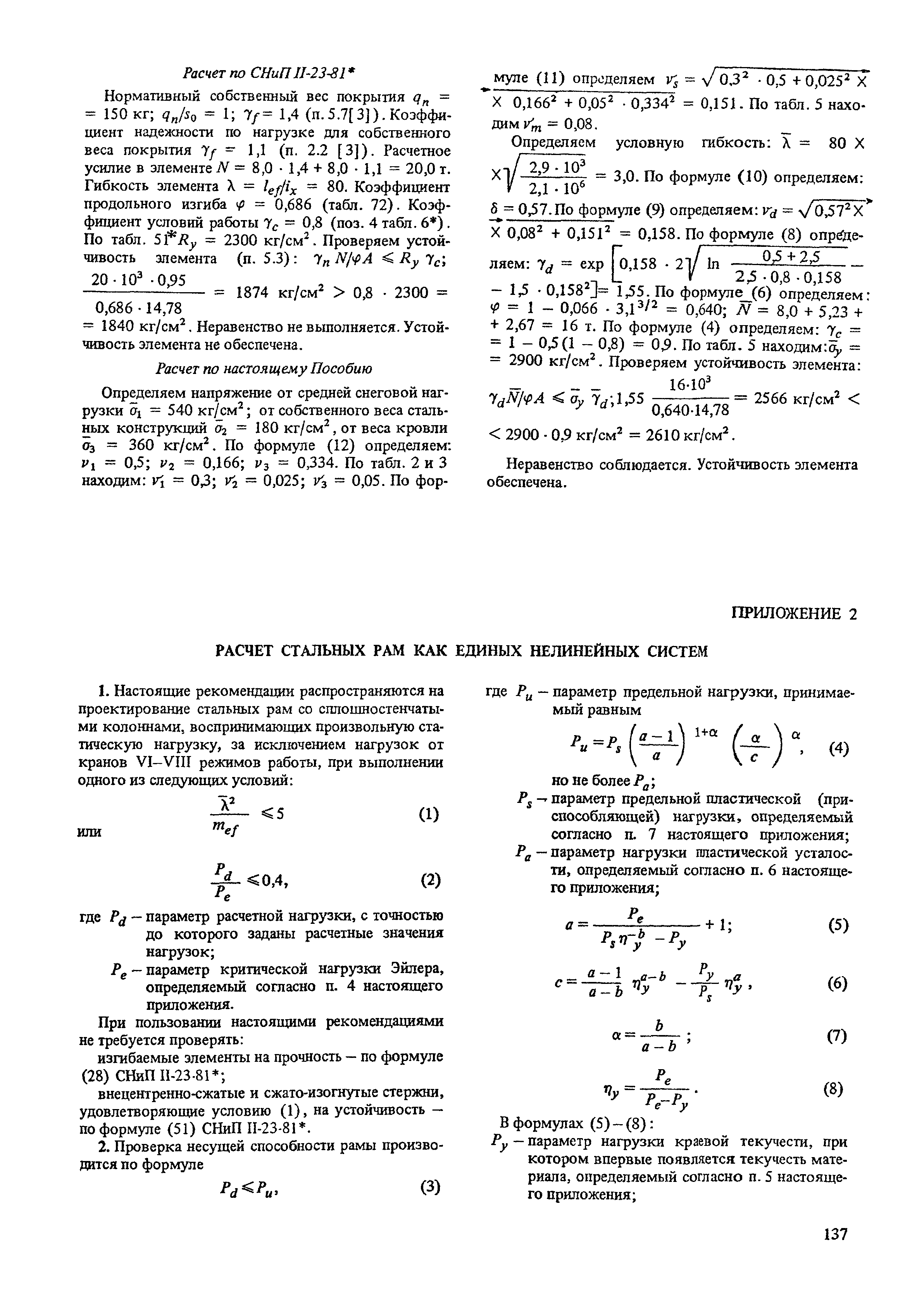 Пособие к СНиП II-23-81*