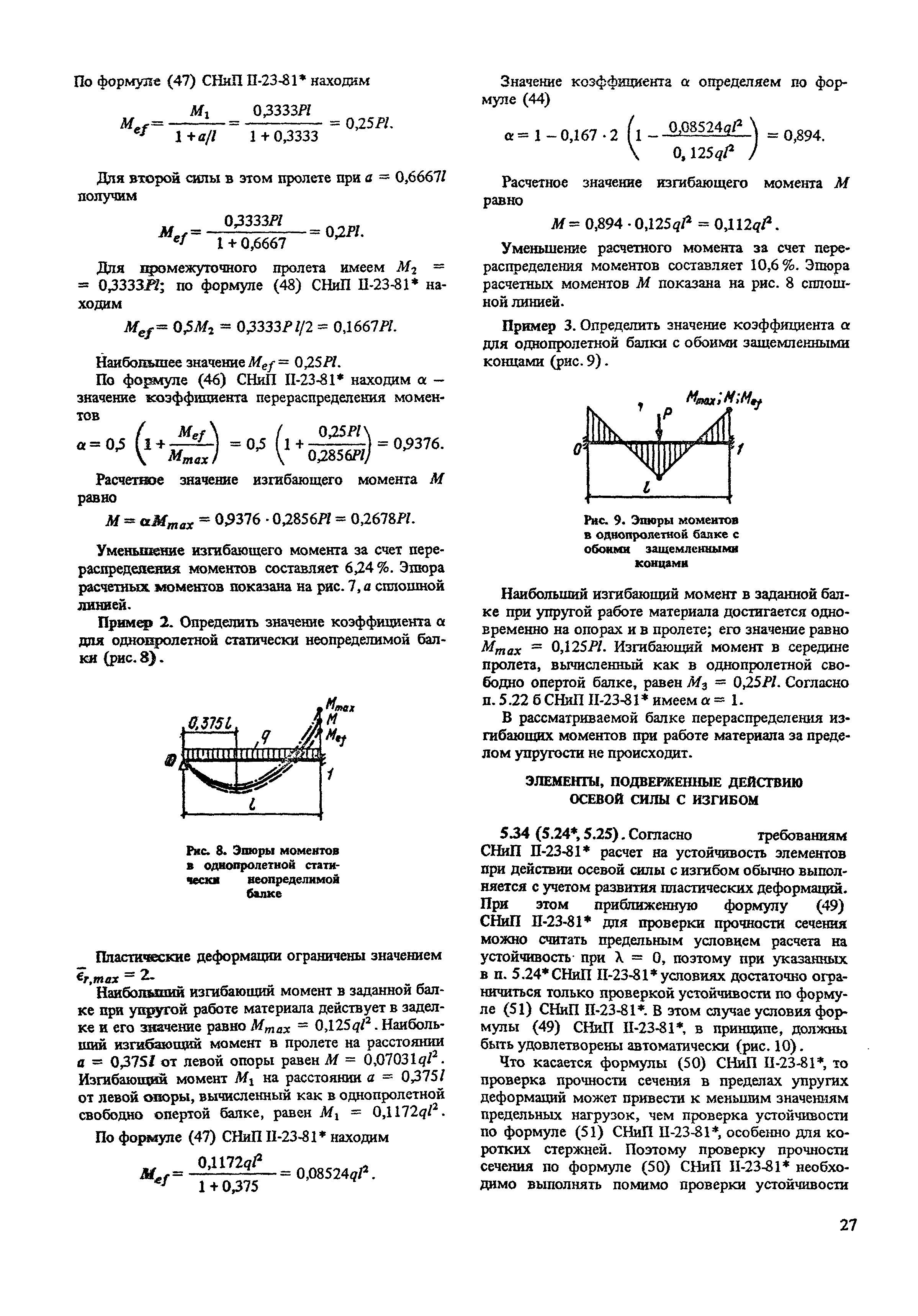 Пособие к СНиП II-23-81*