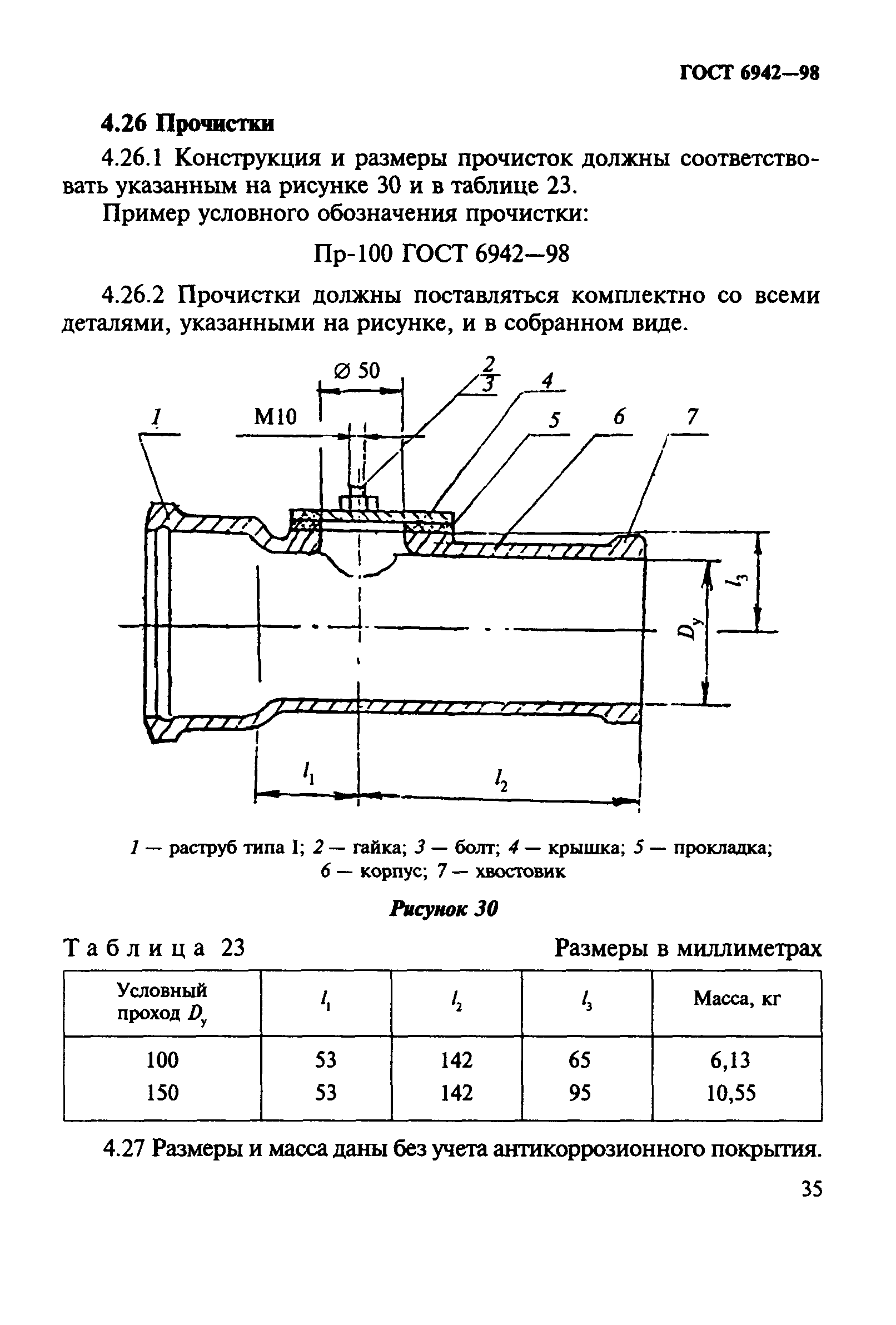 ГОСТ 6942-98