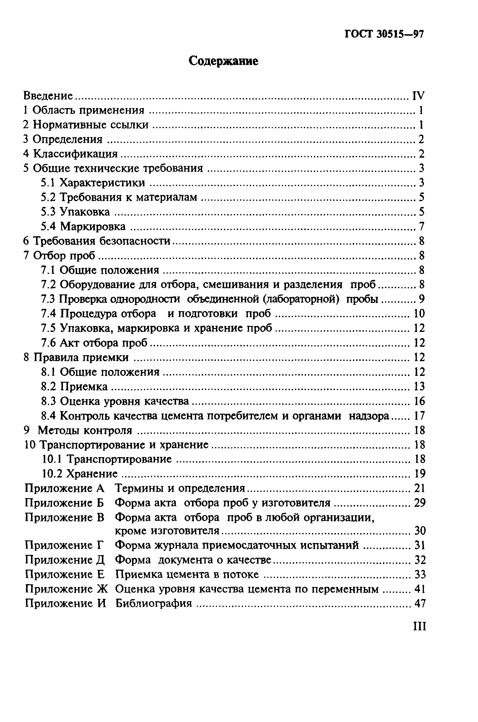 ГОСТ 30515-97