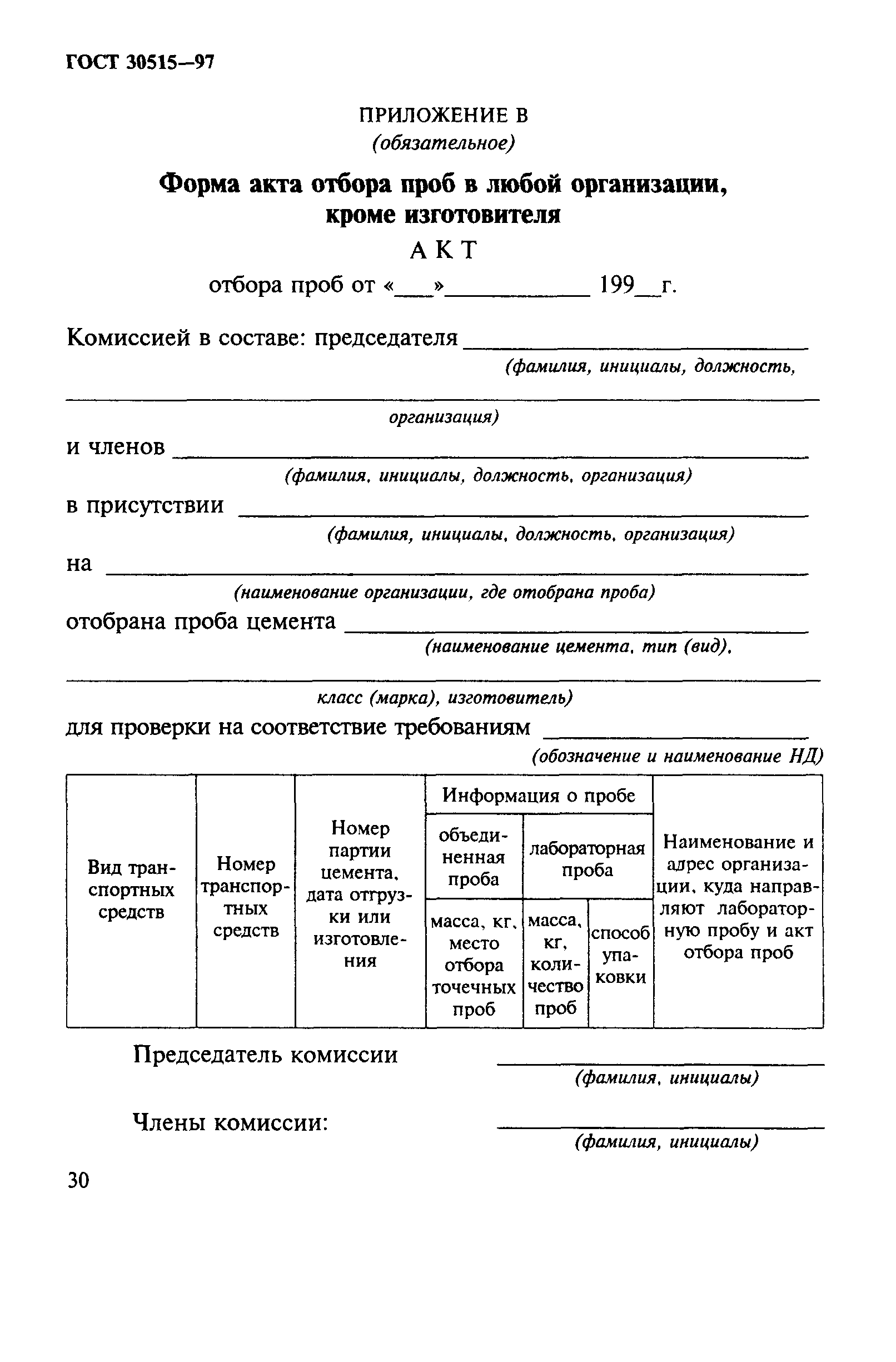 ГОСТ 30515-97