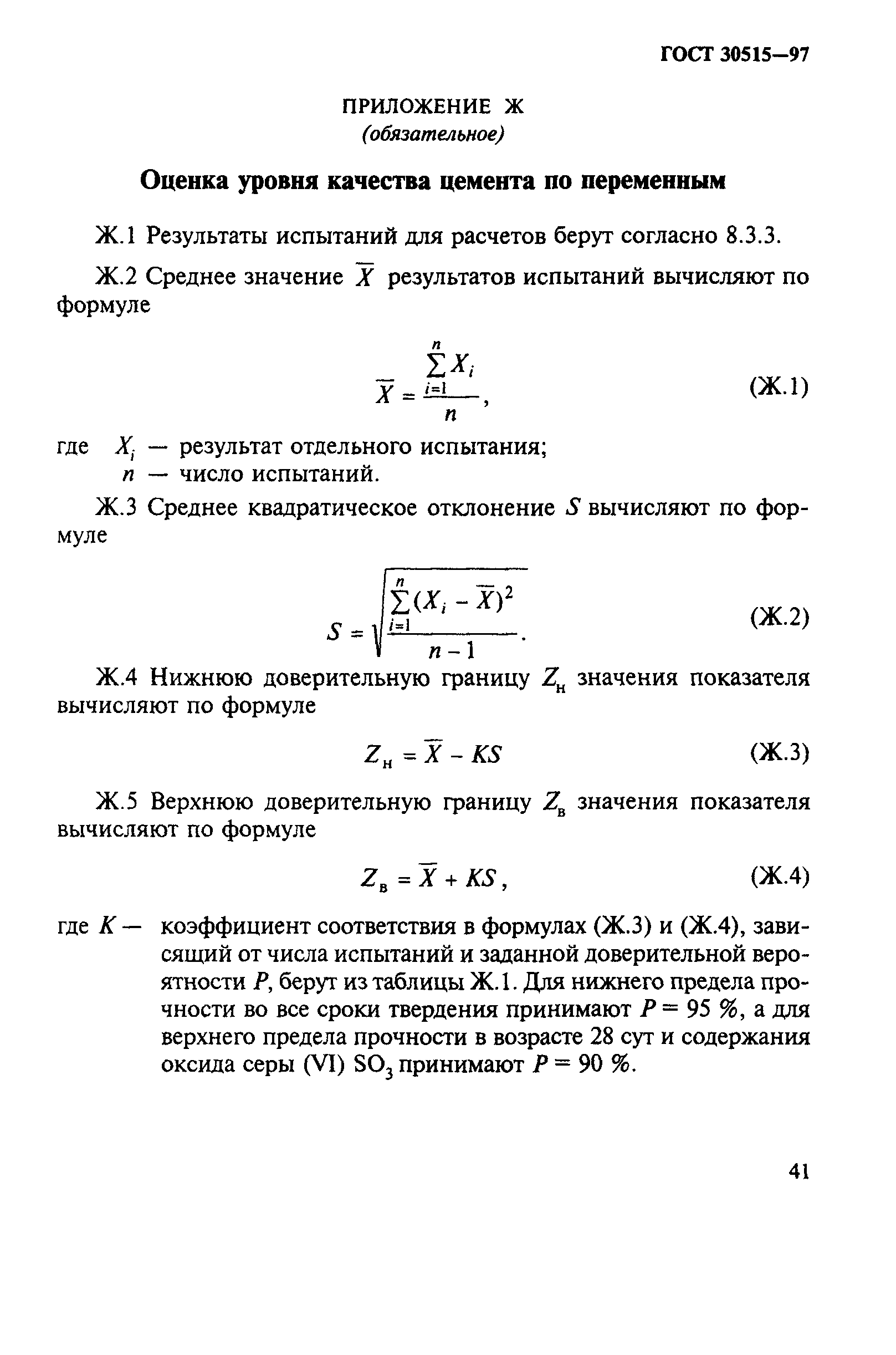 ГОСТ 30515-97