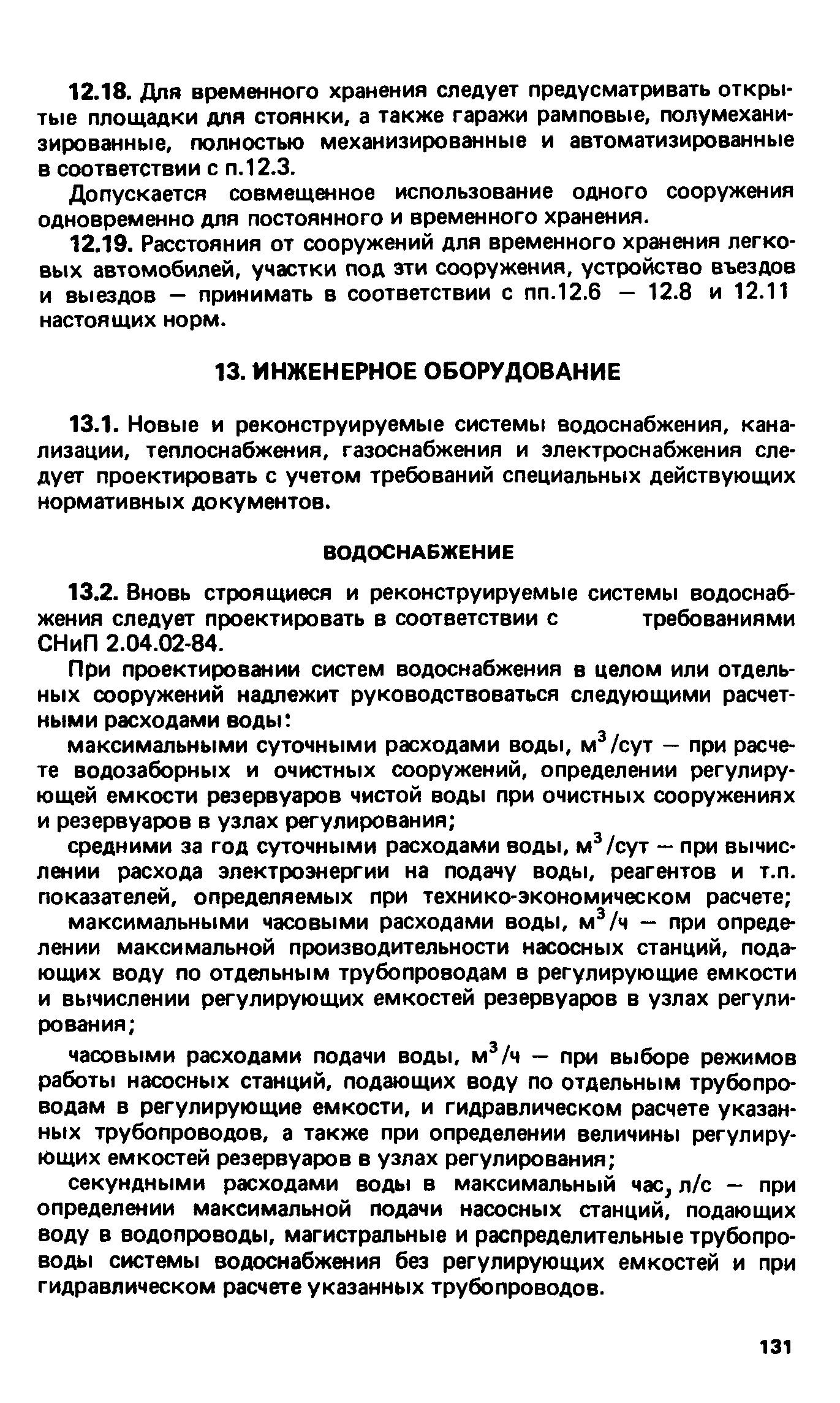 ВСН 2-85