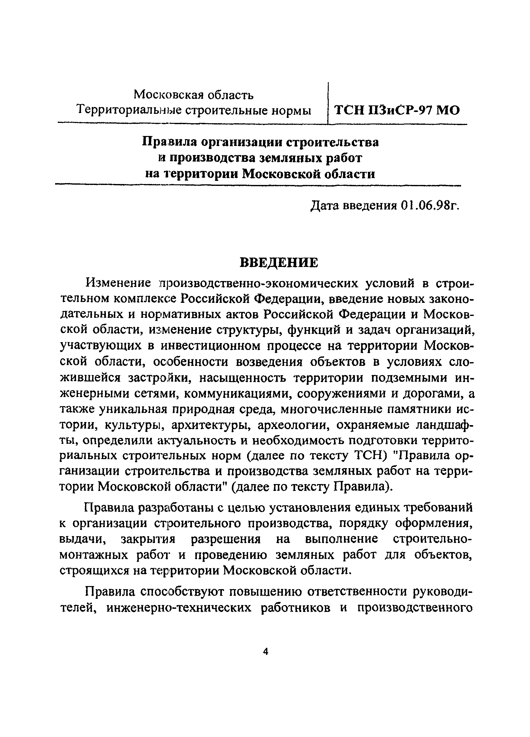 ТСН 12-303-98