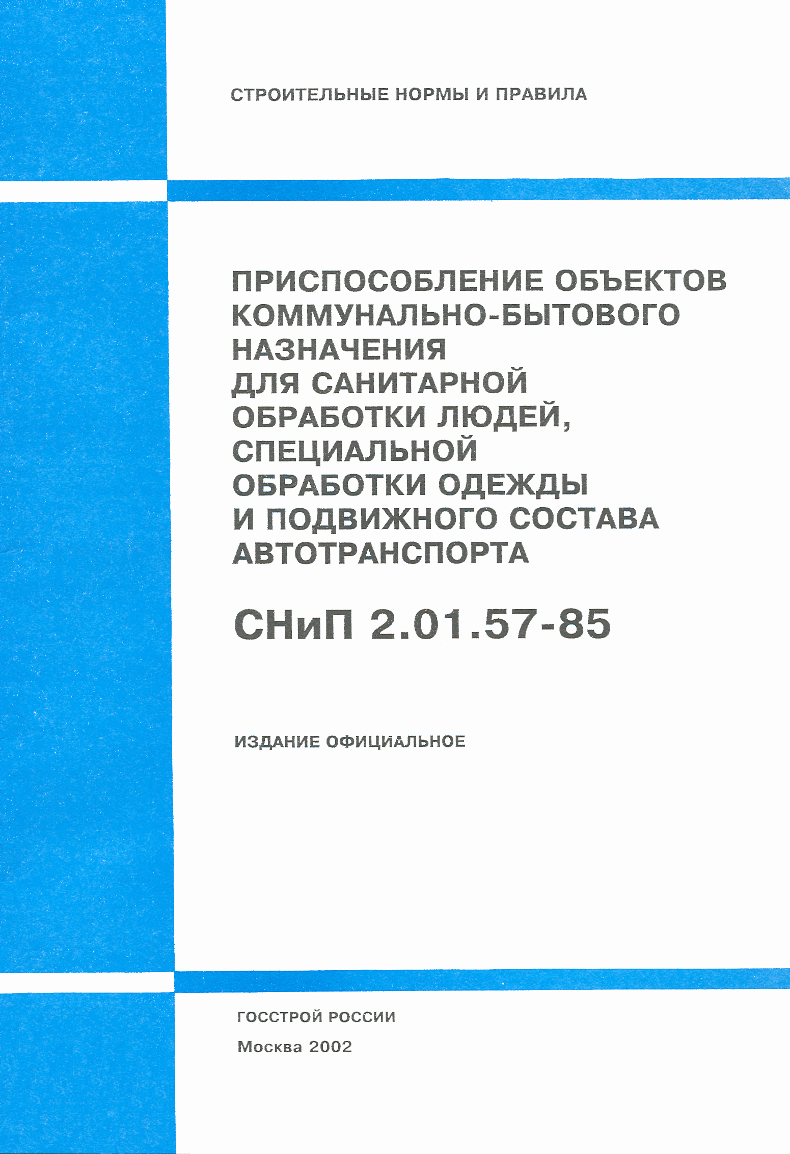 СНиП 2.01.57-85