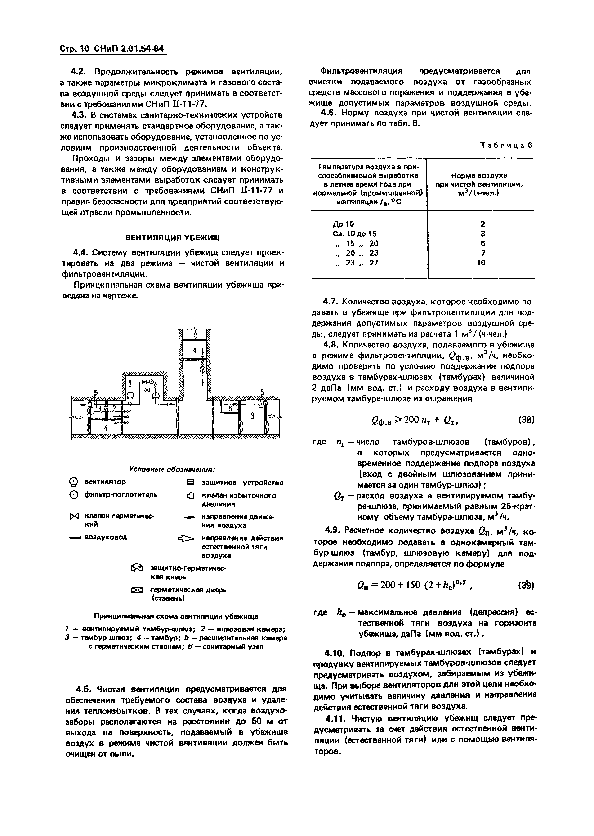 СНиП 2.01.54-84