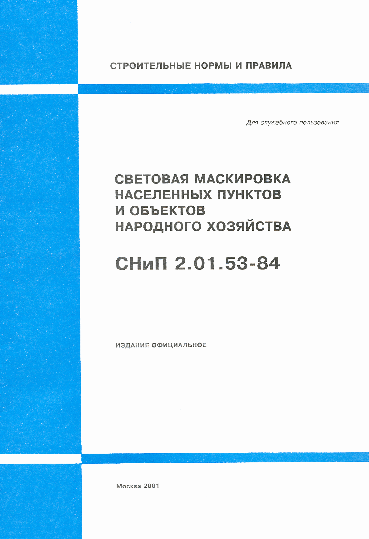 СНиП 2.01.53-84