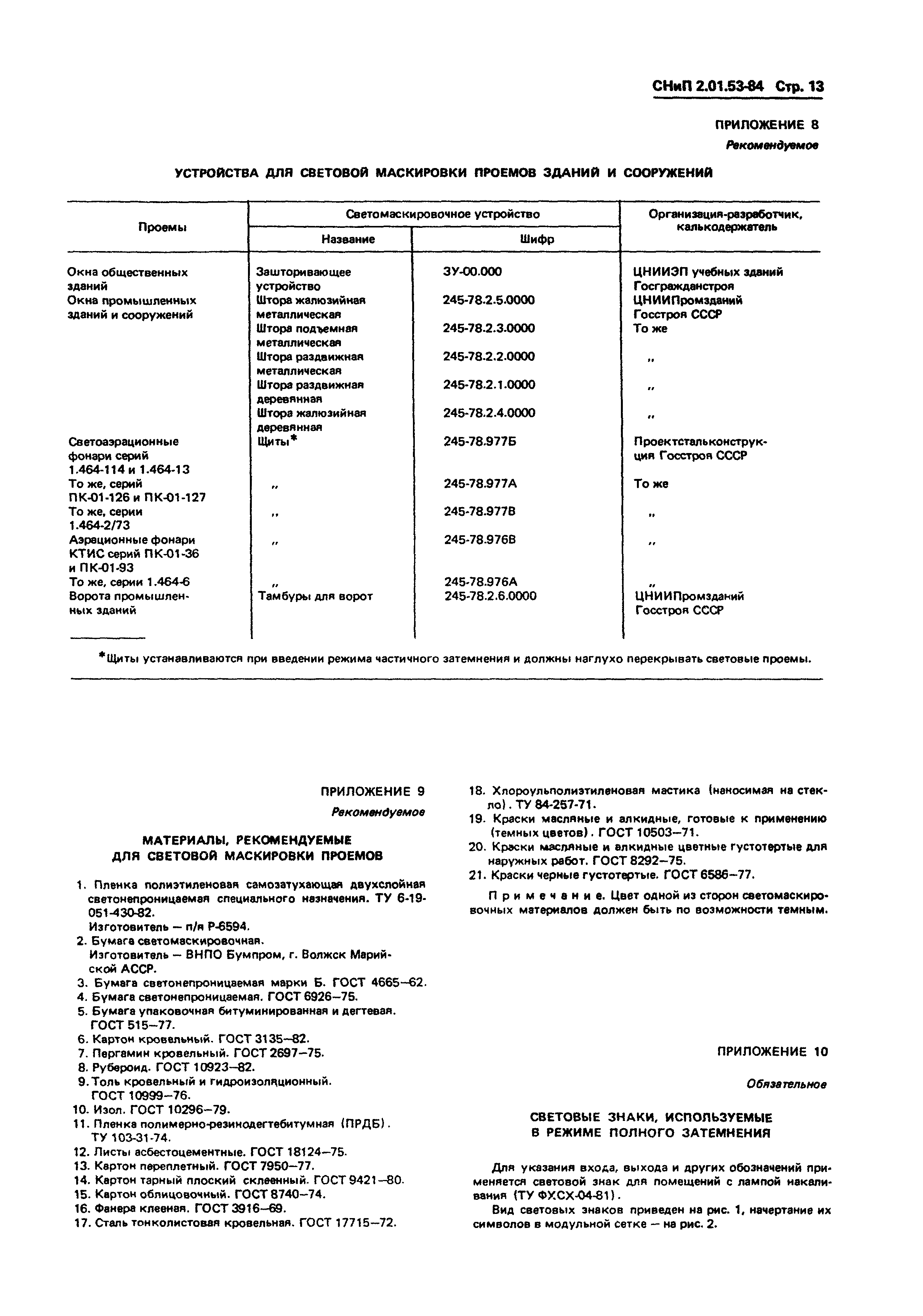 СНиП 2.01.53-84