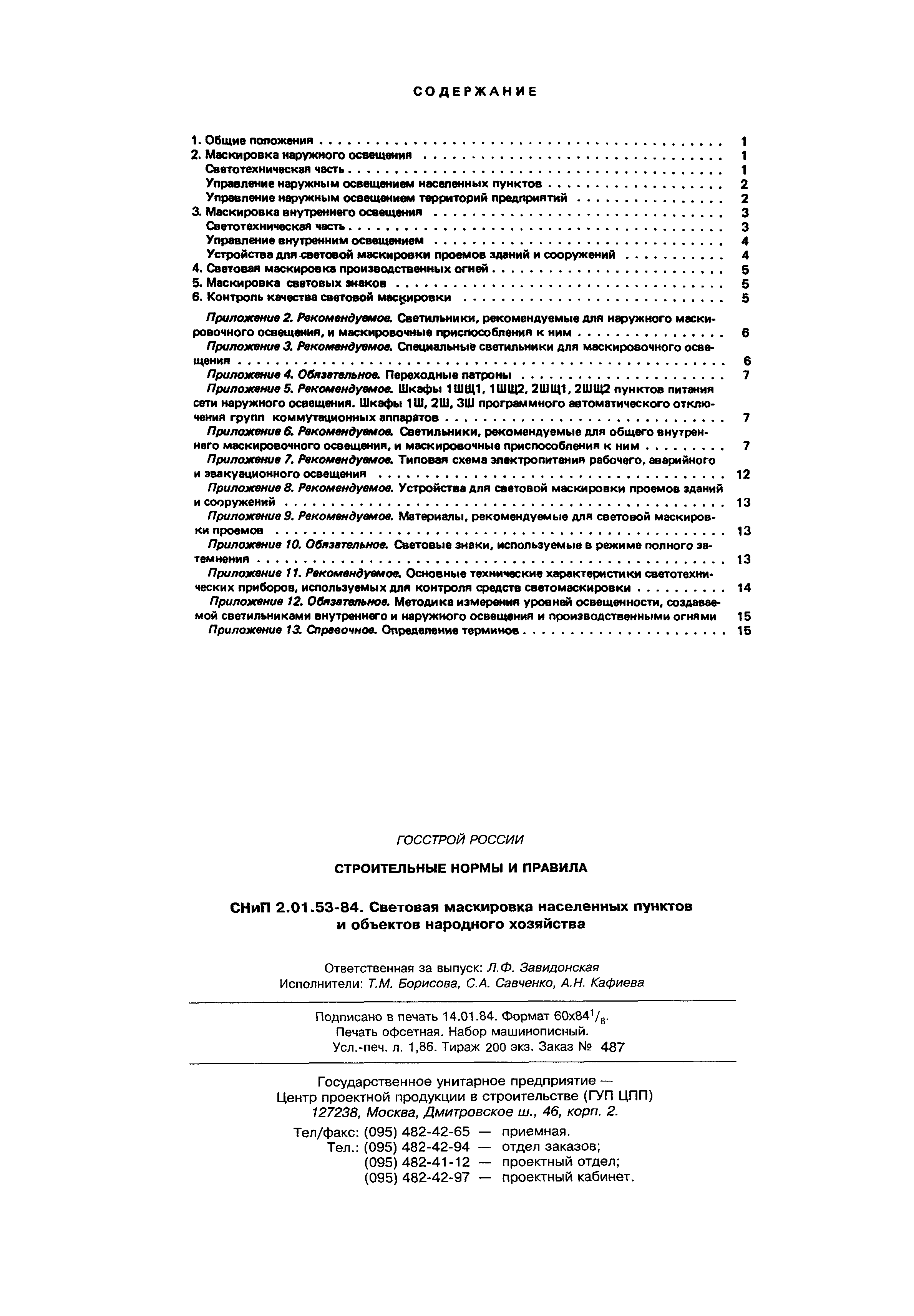 СНиП 2.01.53-84