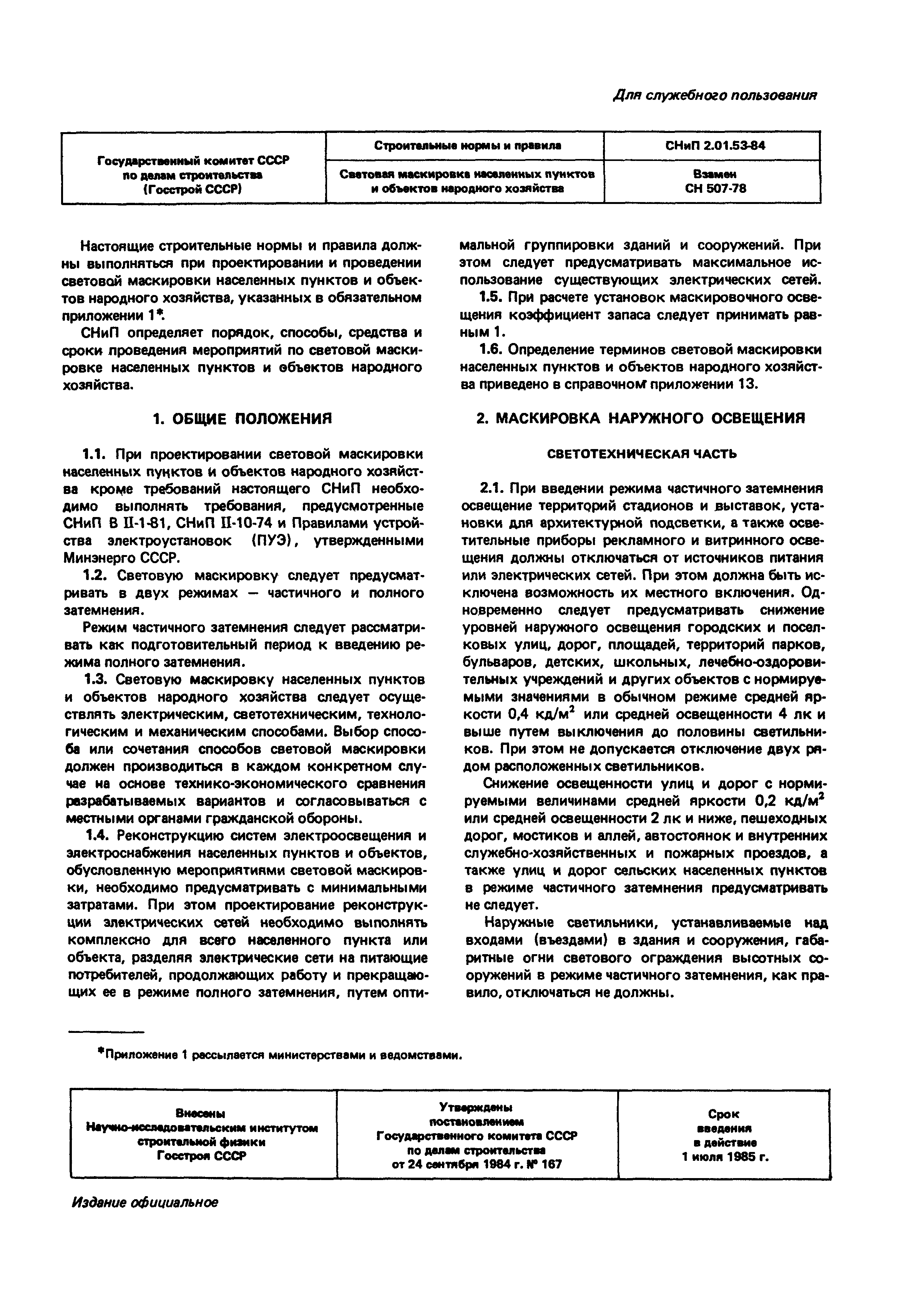 СНиП 2.01.53-84