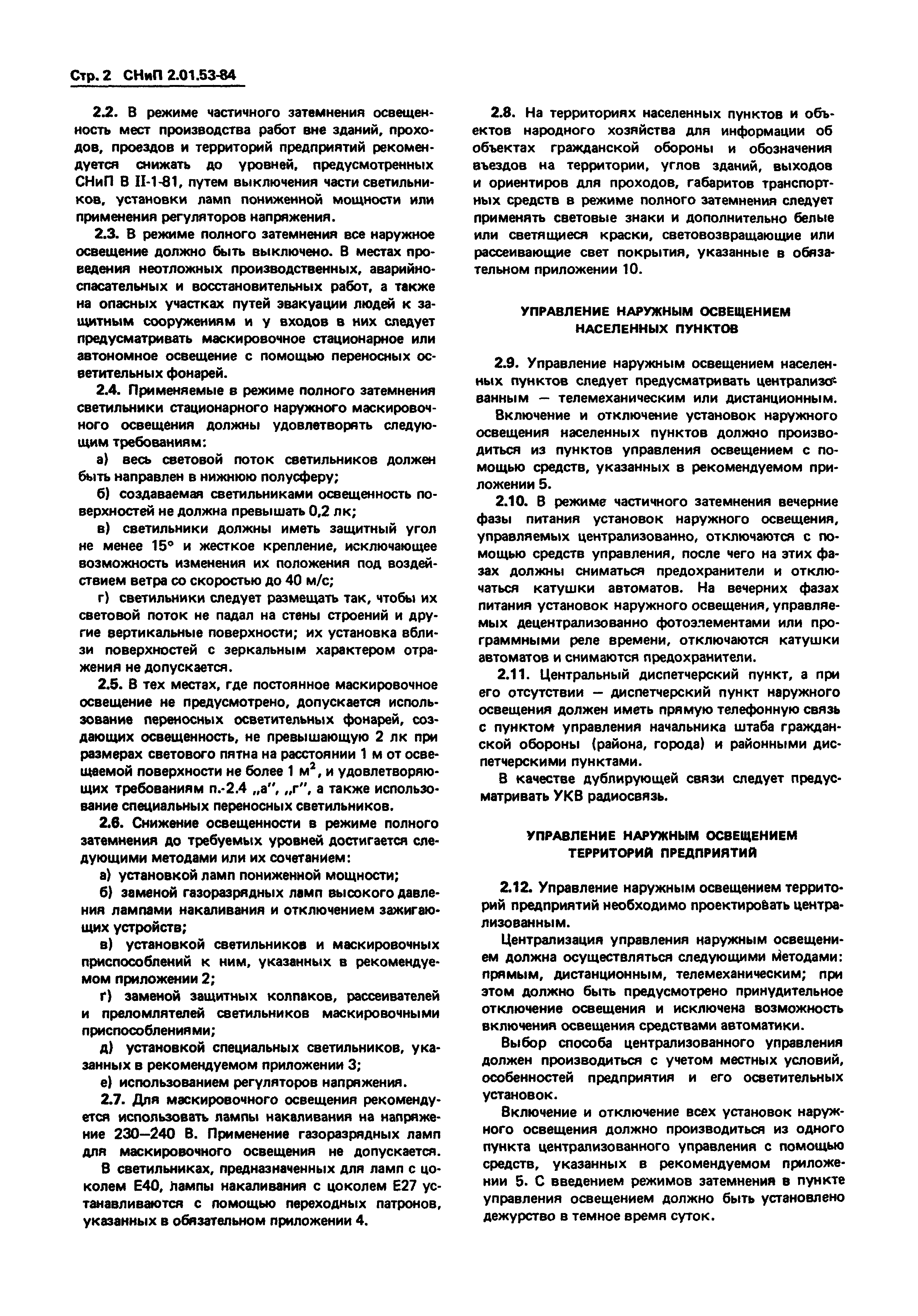 СНиП 2.01.53-84