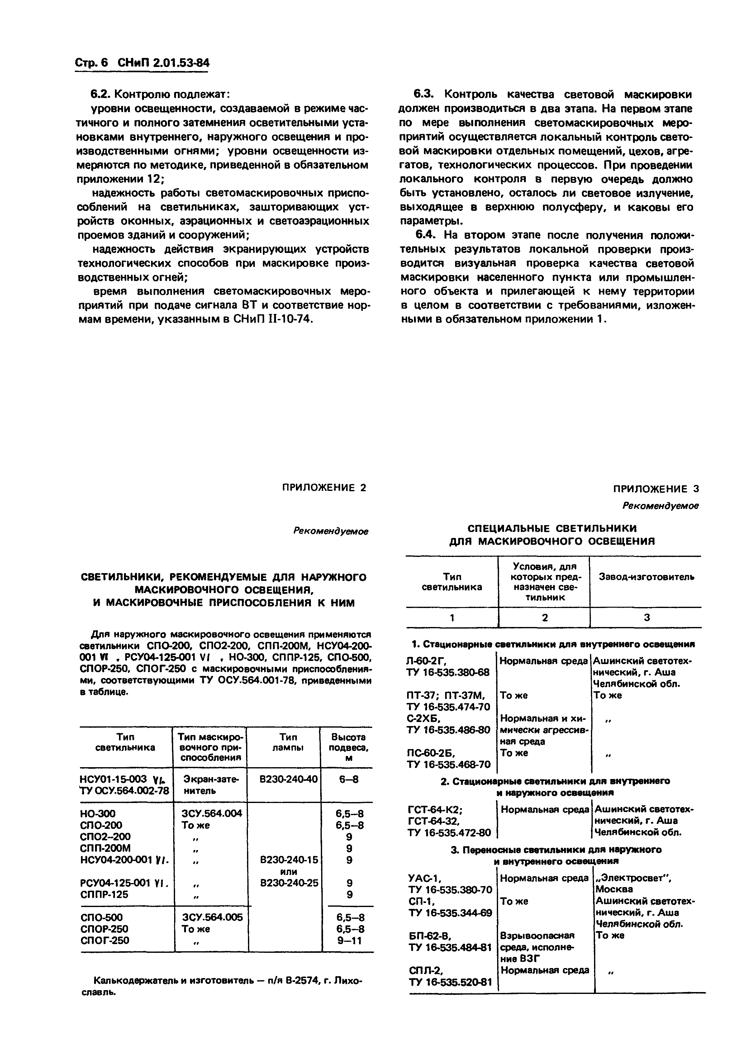 СНиП 2.01.53-84