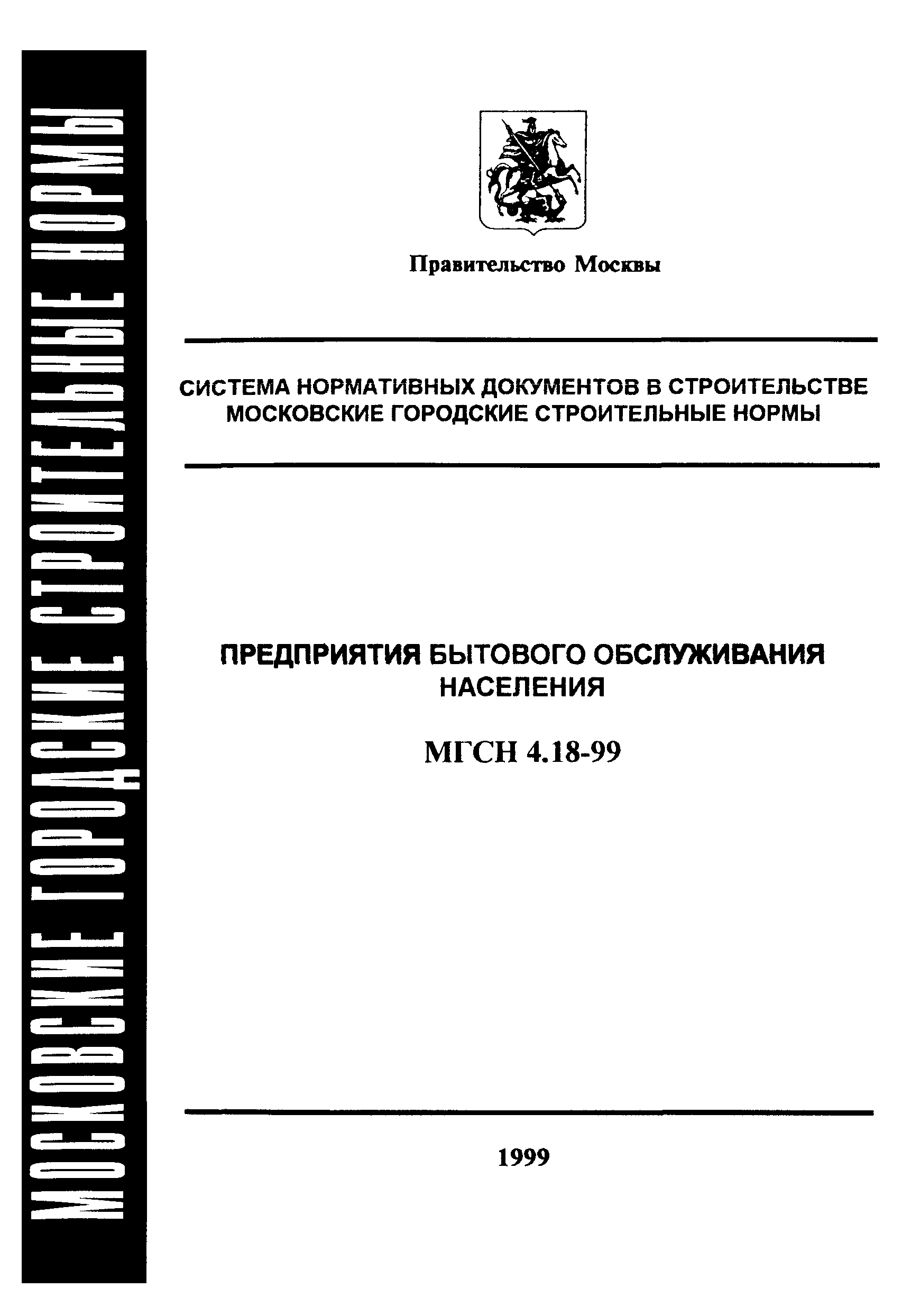 ТСН 31-319-99