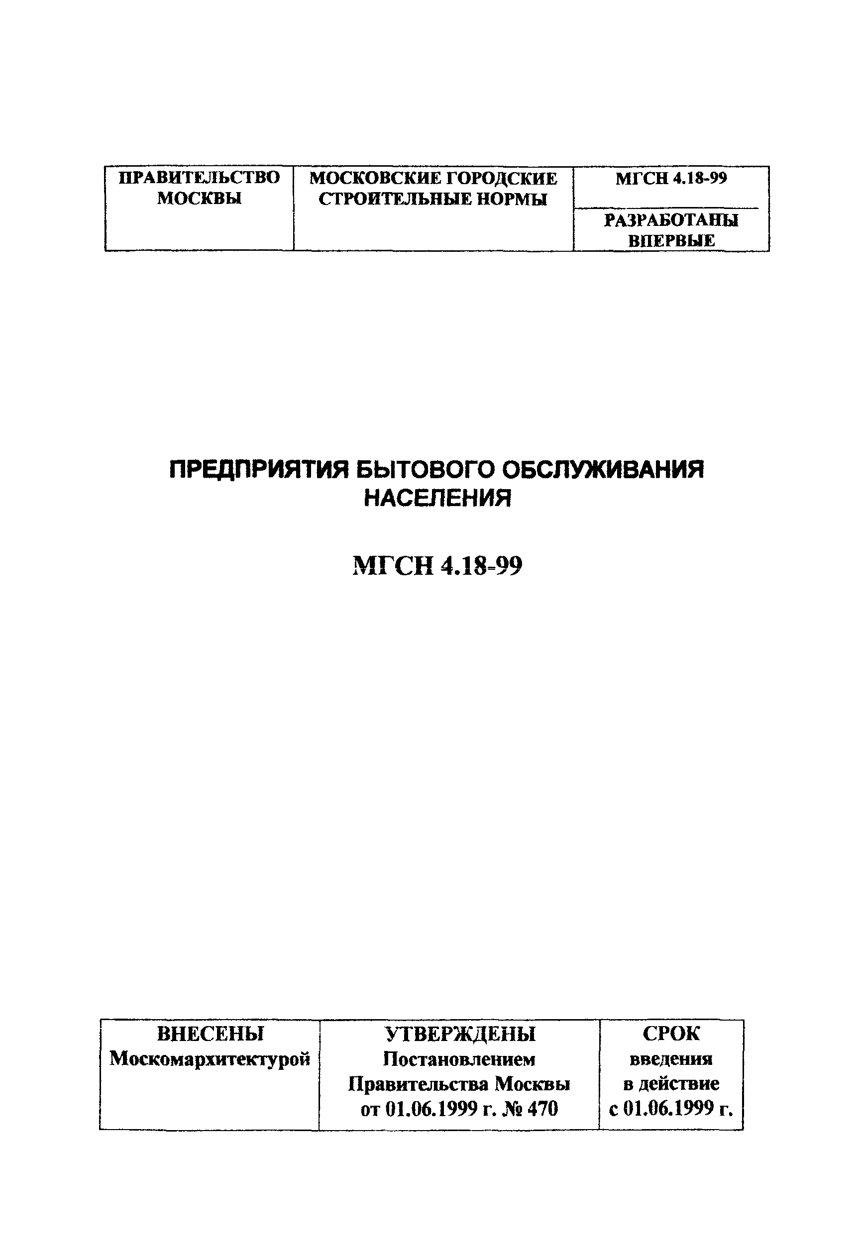 ТСН 31-319-99