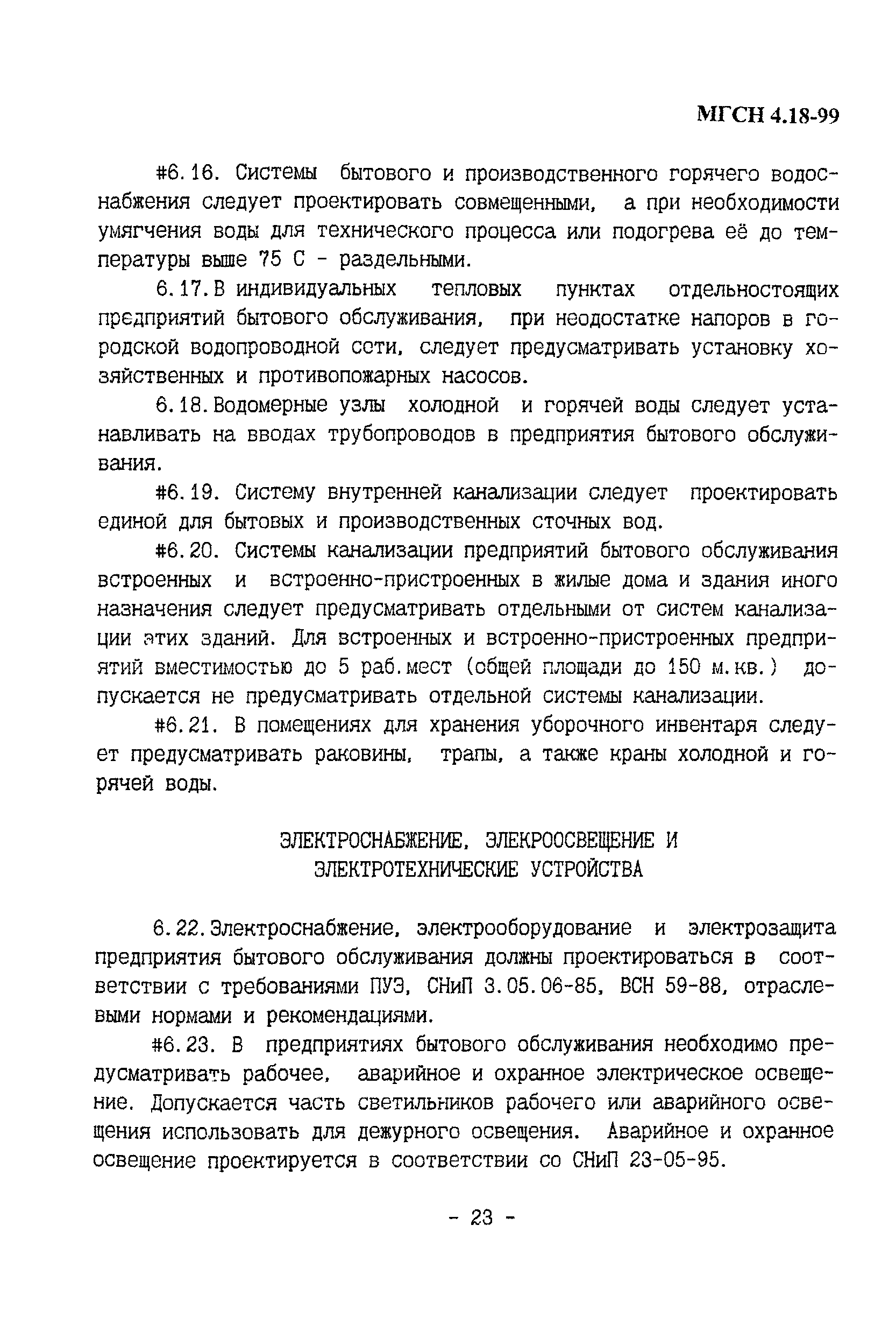 ТСН 31-319-99