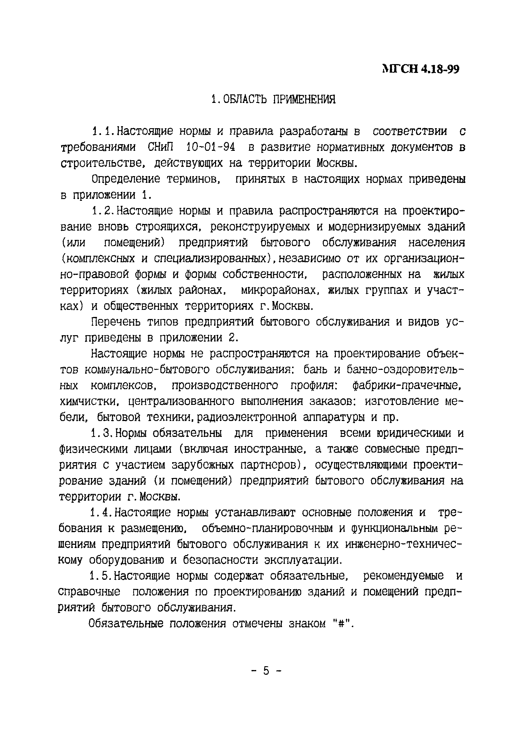 ТСН 31-319-99