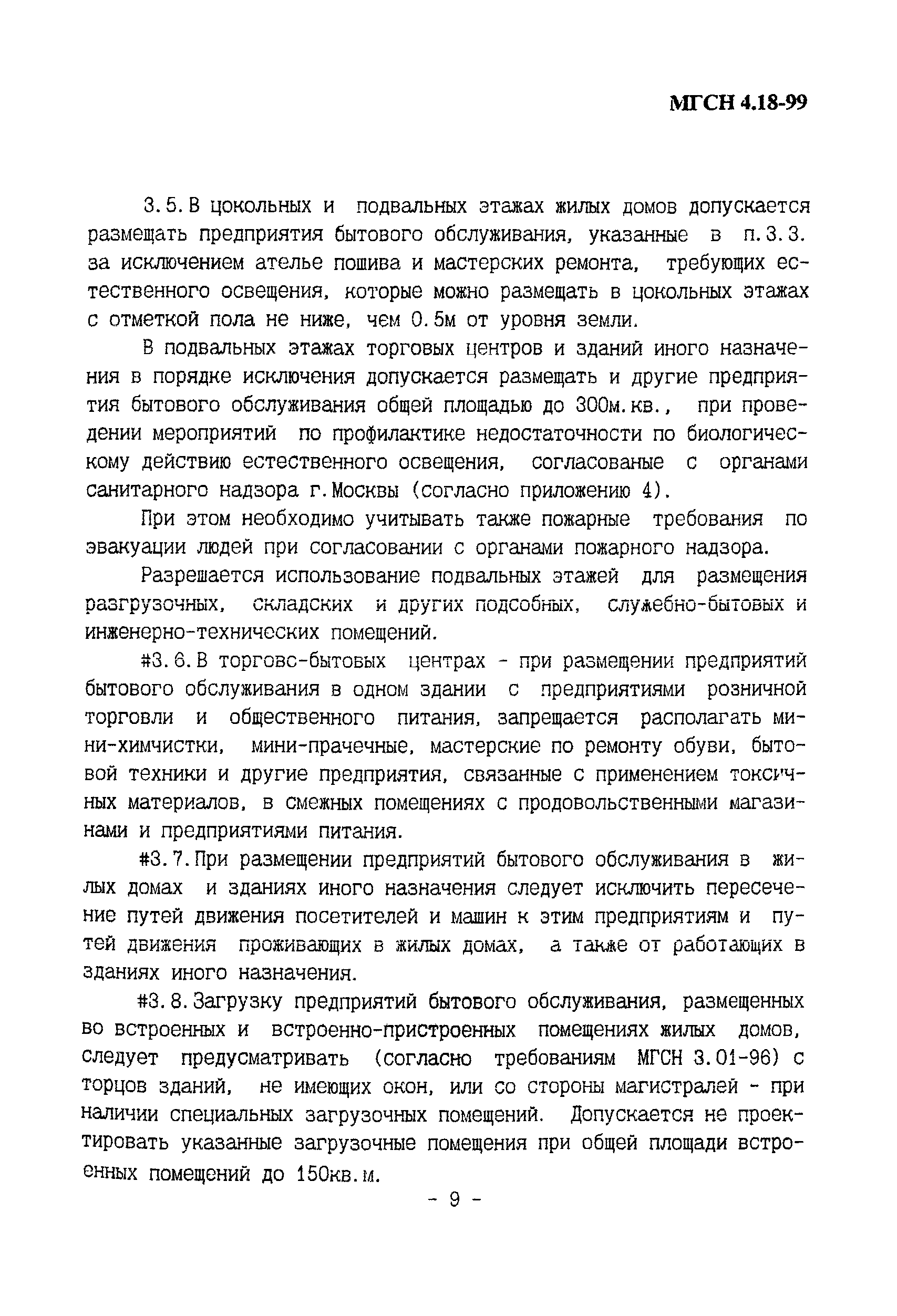 ТСН 31-319-99