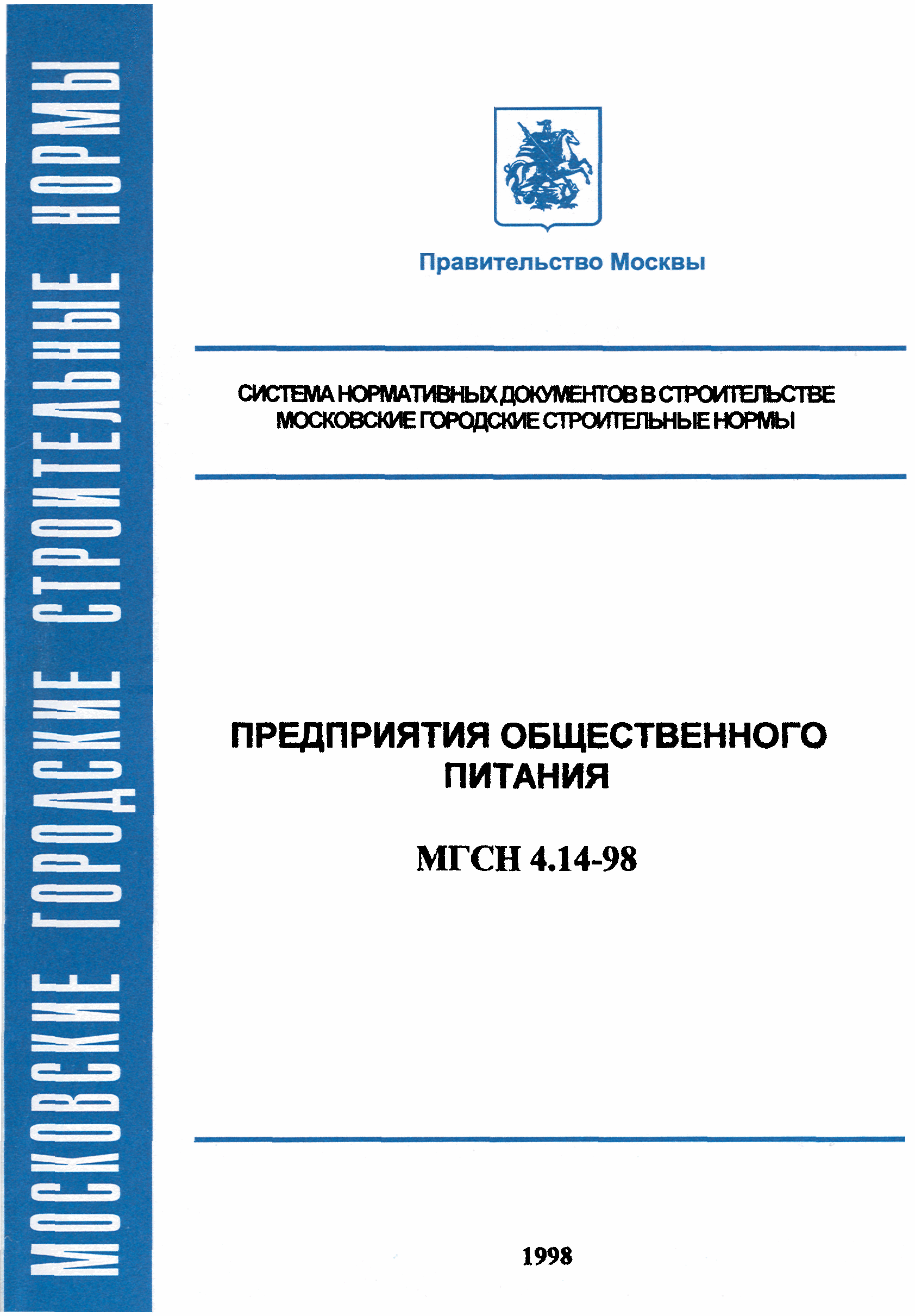 МГСН 4.14-98