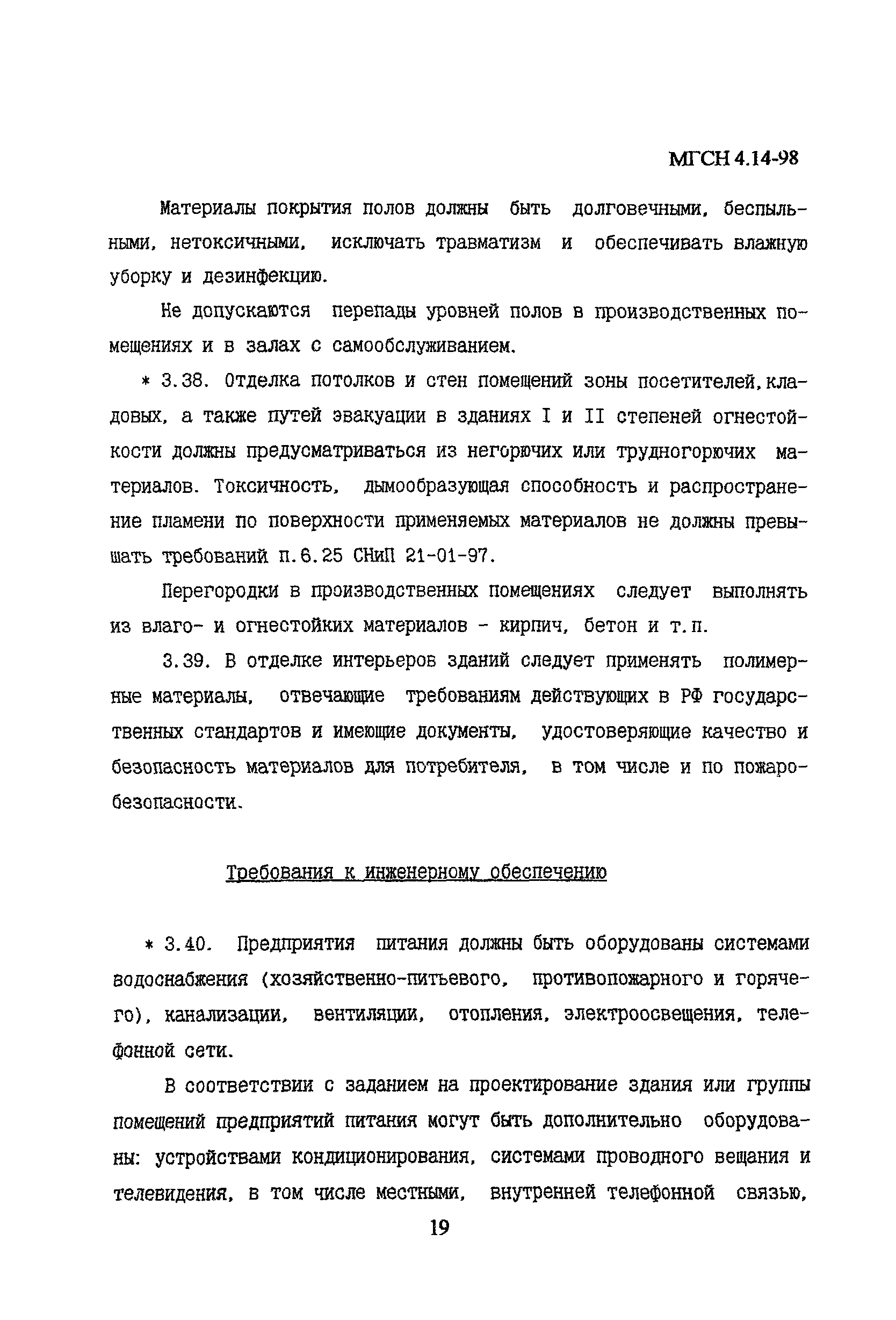 МГСН 4.14-98