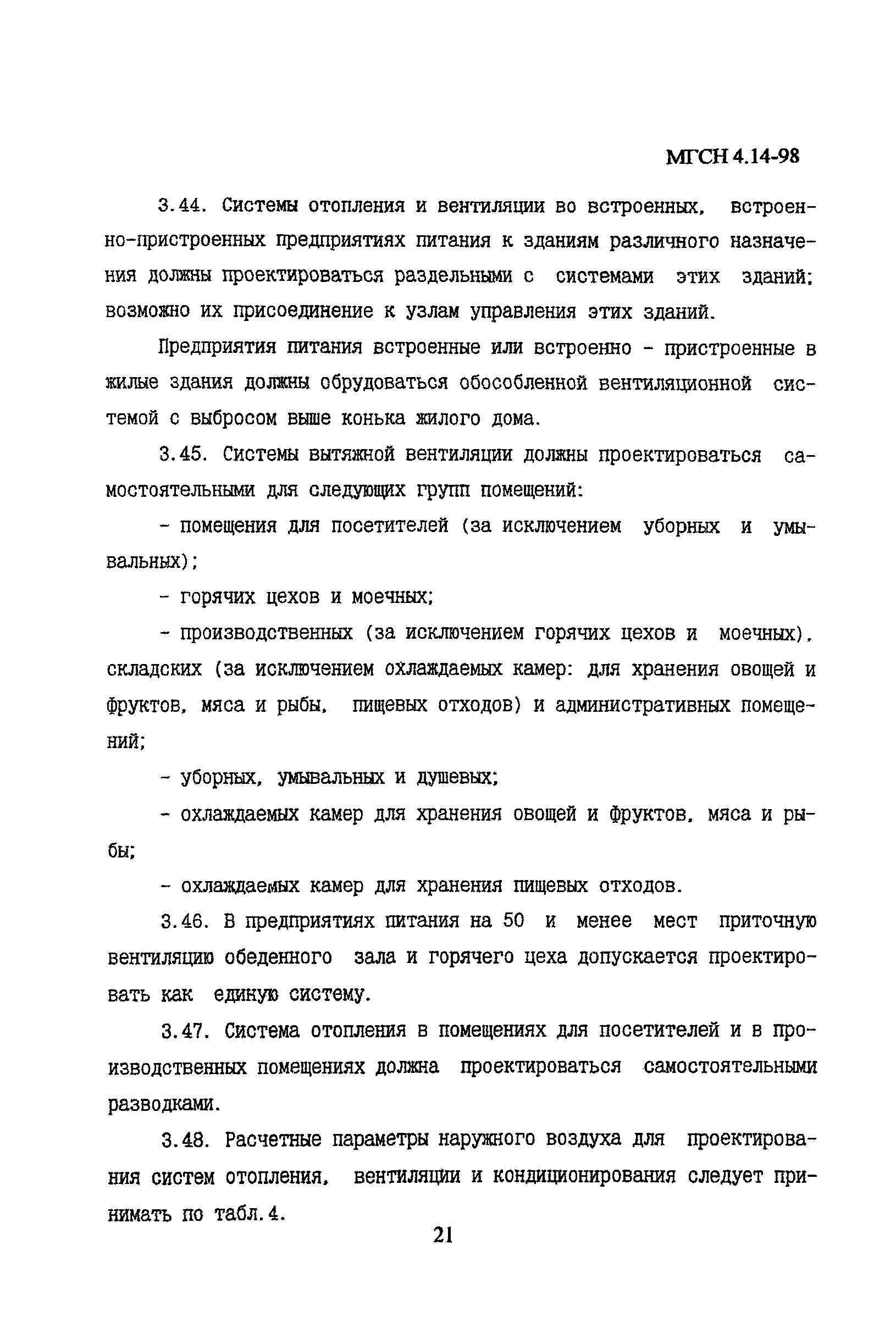 МГСН 4.14-98