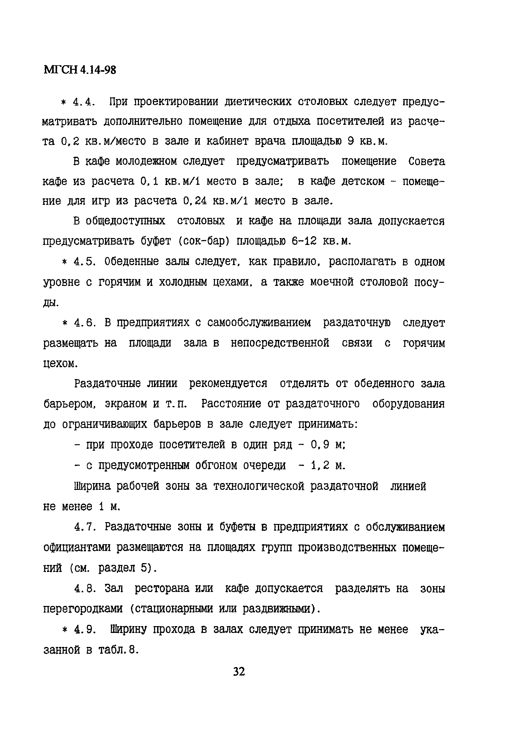 МГСН 4.14-98