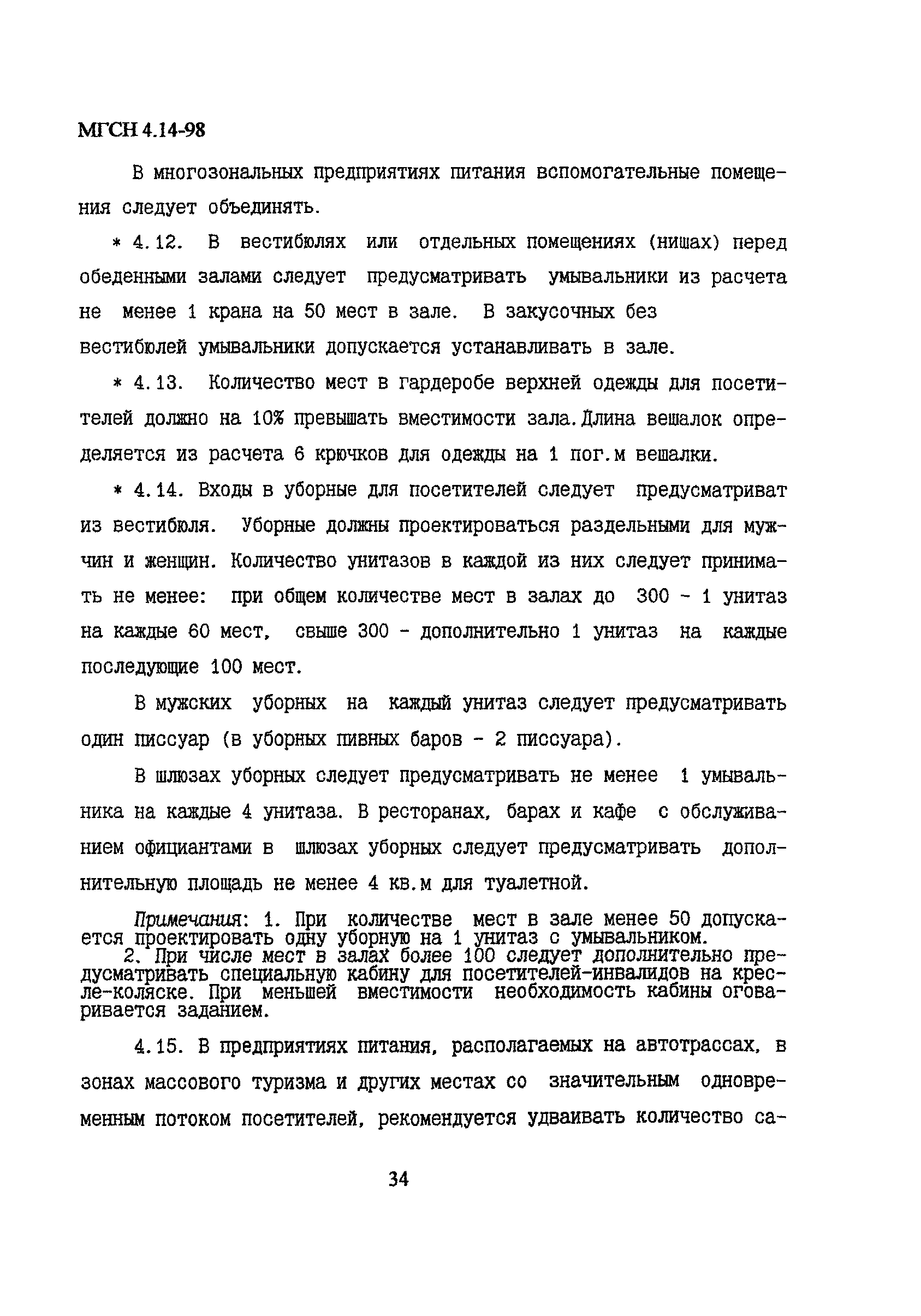 МГСН 4.14-98