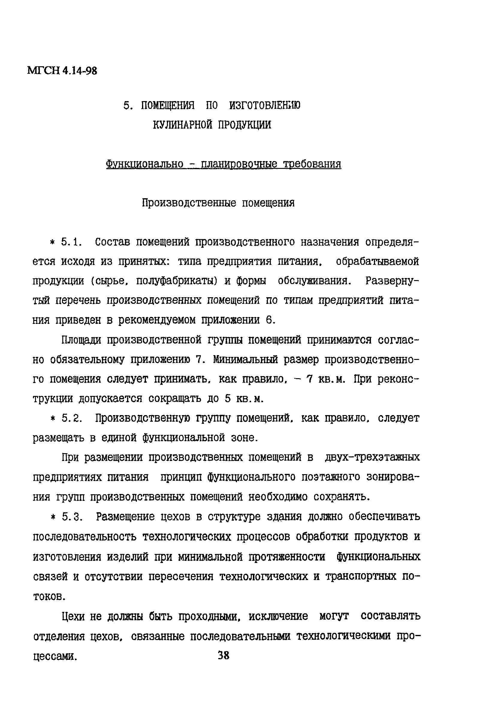 МГСН 4.14-98