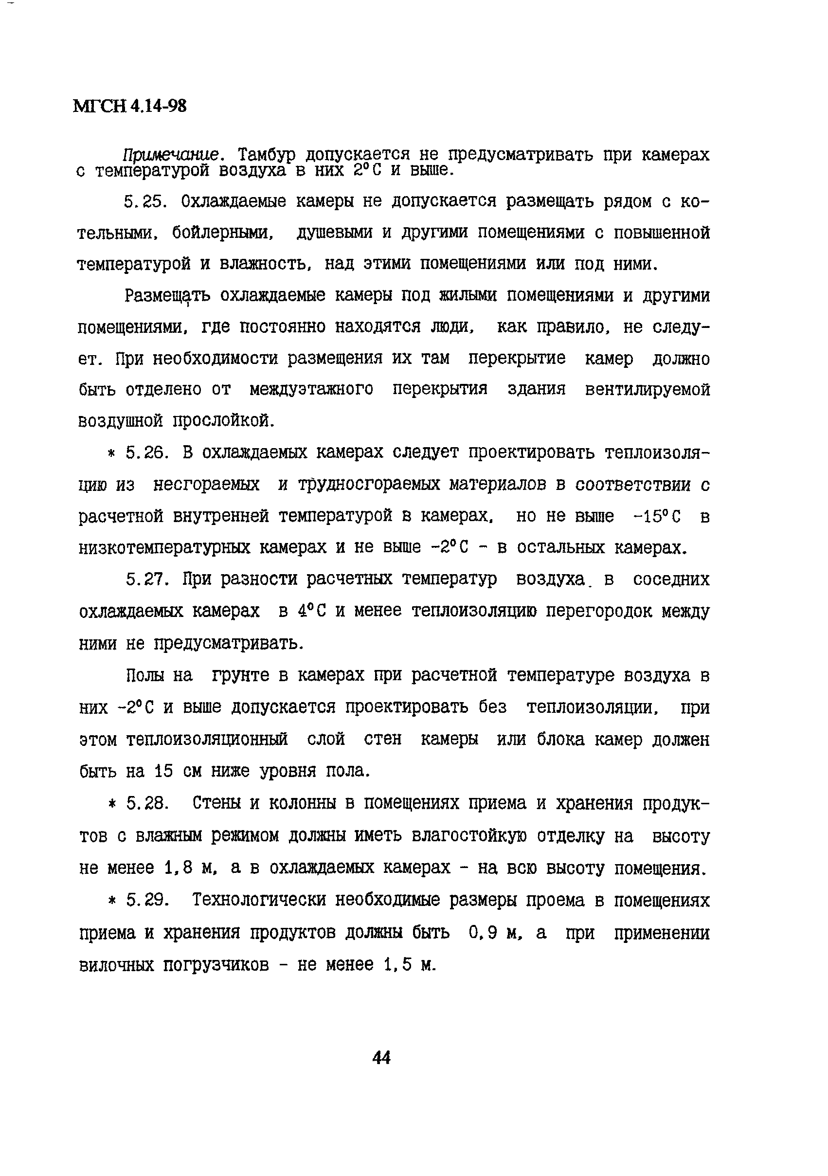 МГСН 4.14-98