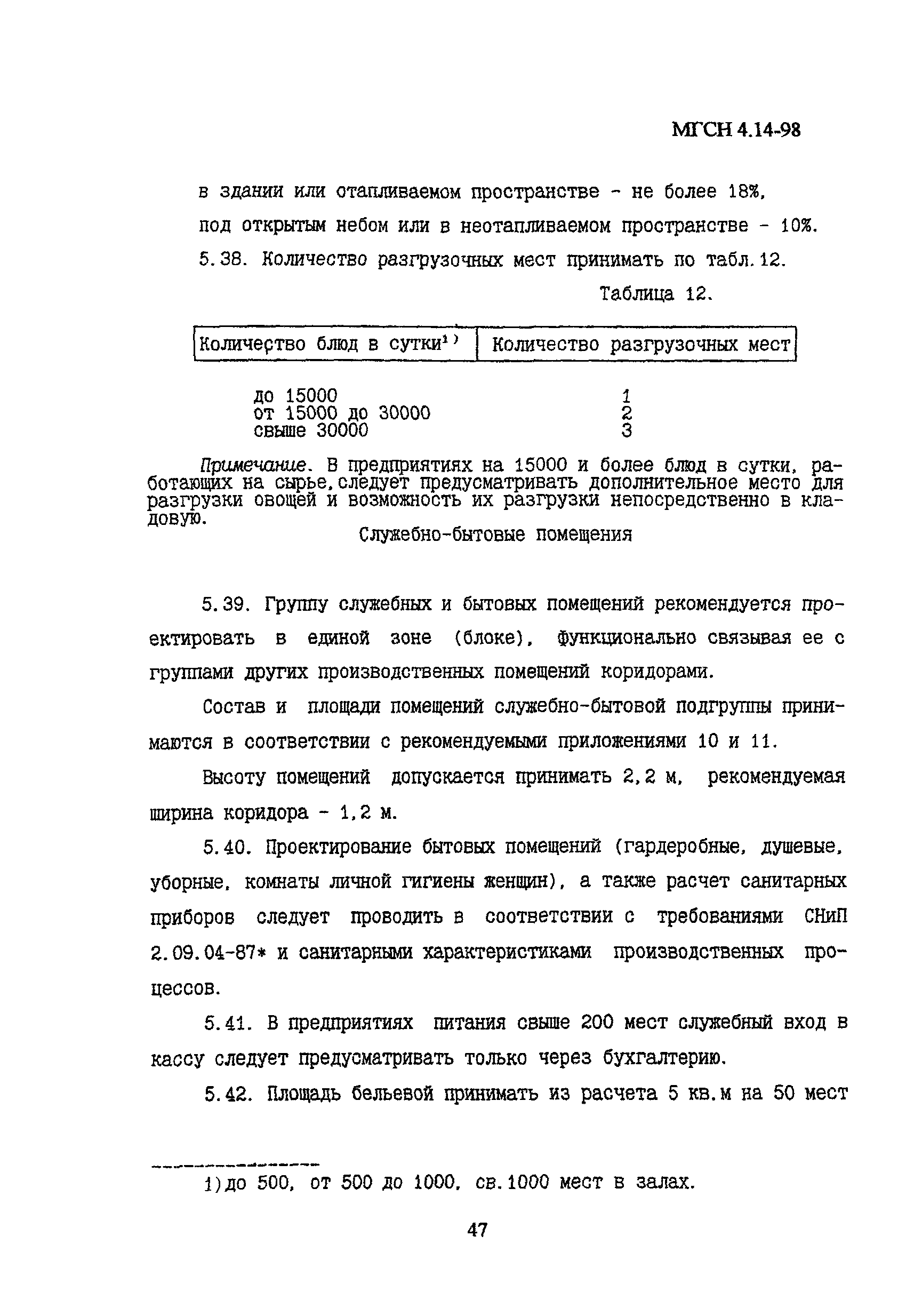 МГСН 4.14-98