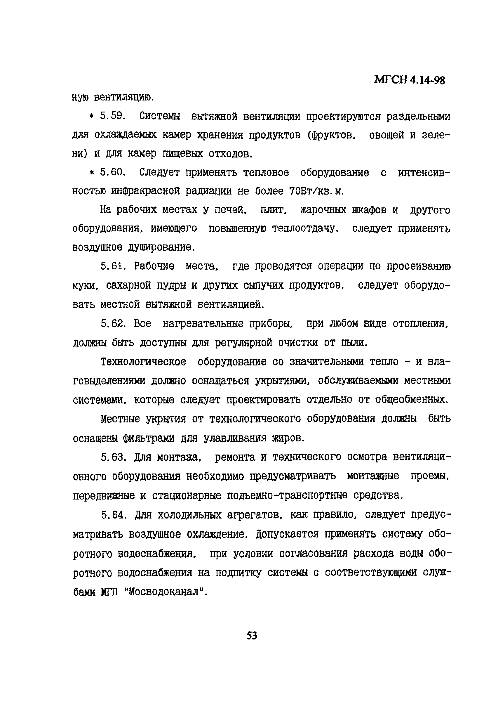 МГСН 4.14-98