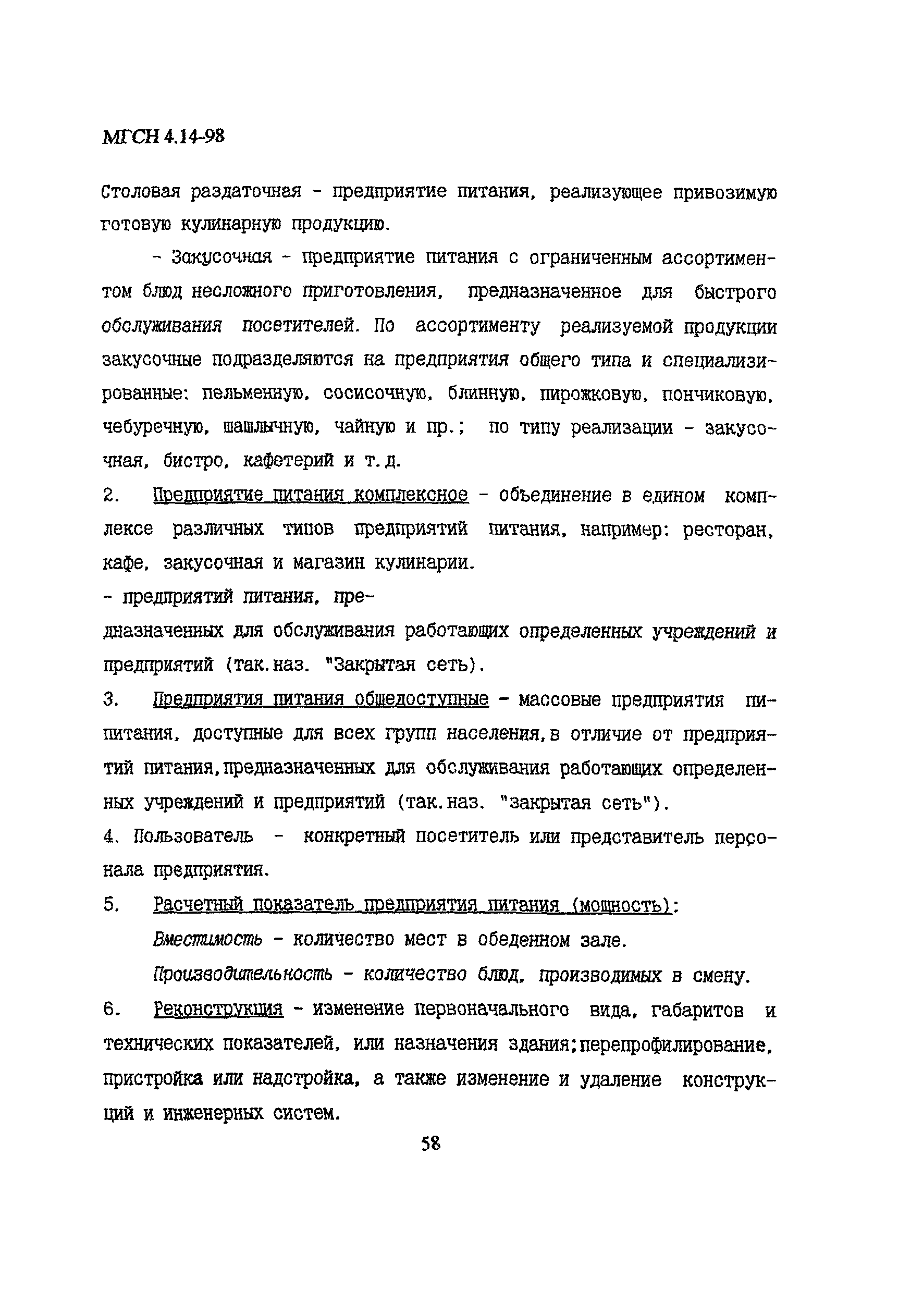 МГСН 4.14-98